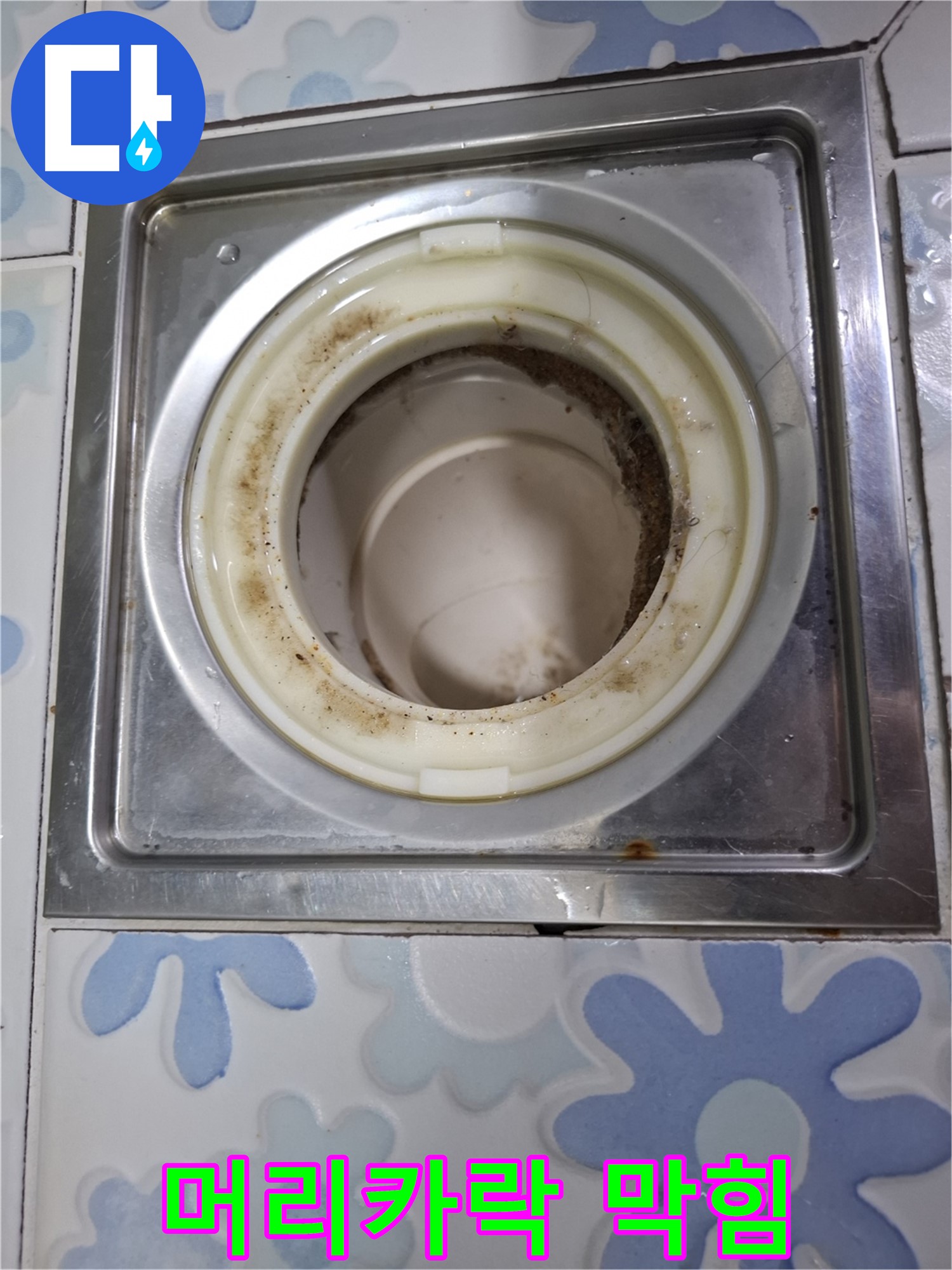 욕실 배수구 막힘 - 머리카락 제거 필수