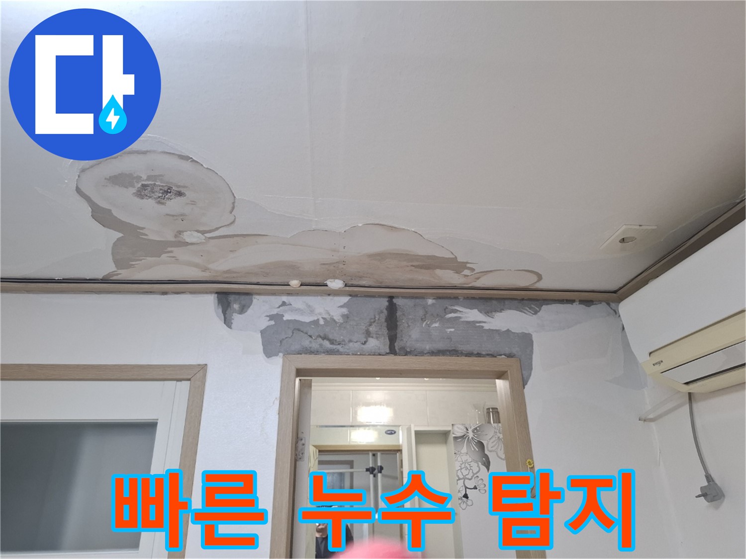 윗집 누수 - 누수 탐지 장비 사용