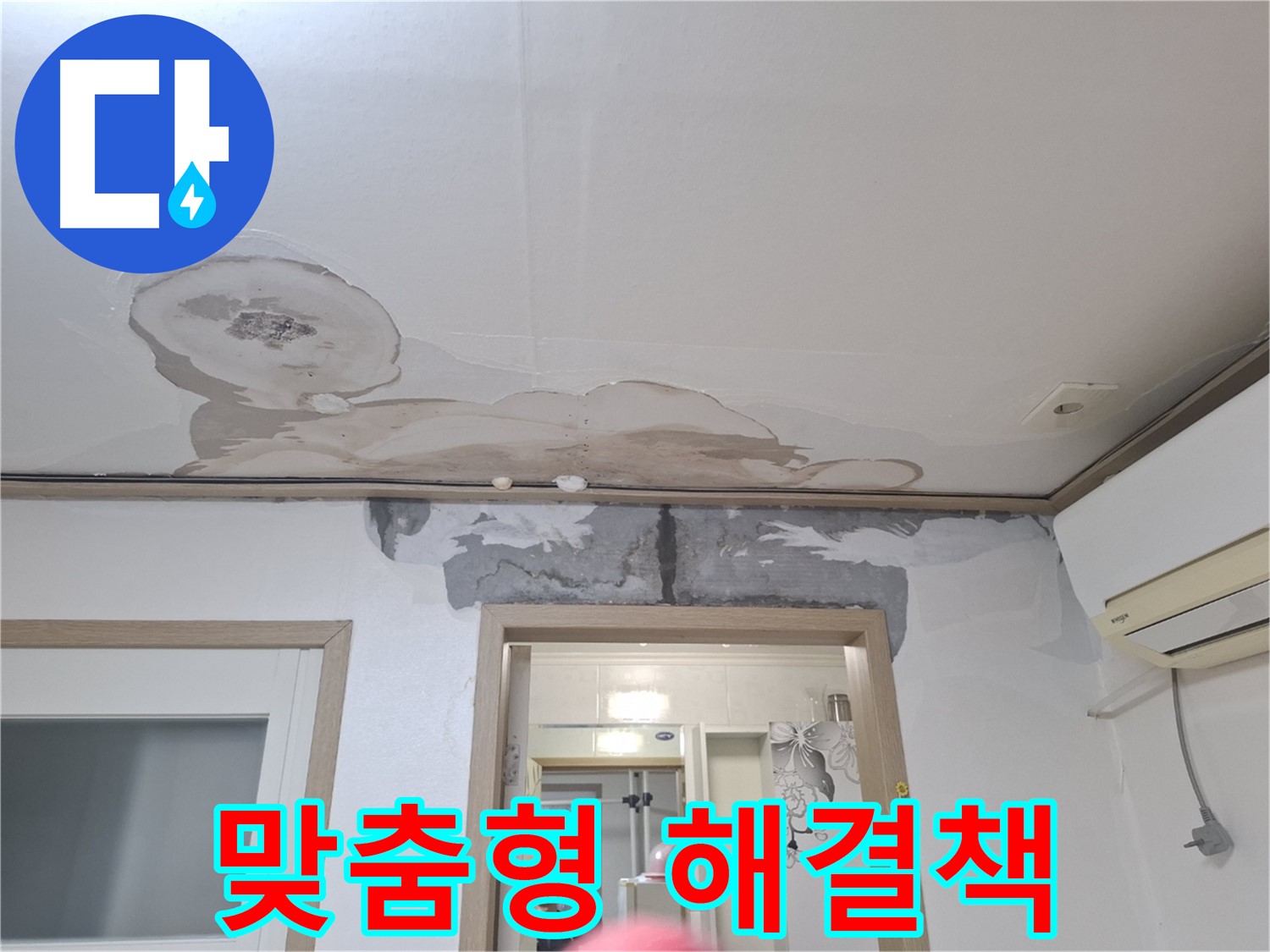 윗집 누수 - 맞춤형 해결책 제시