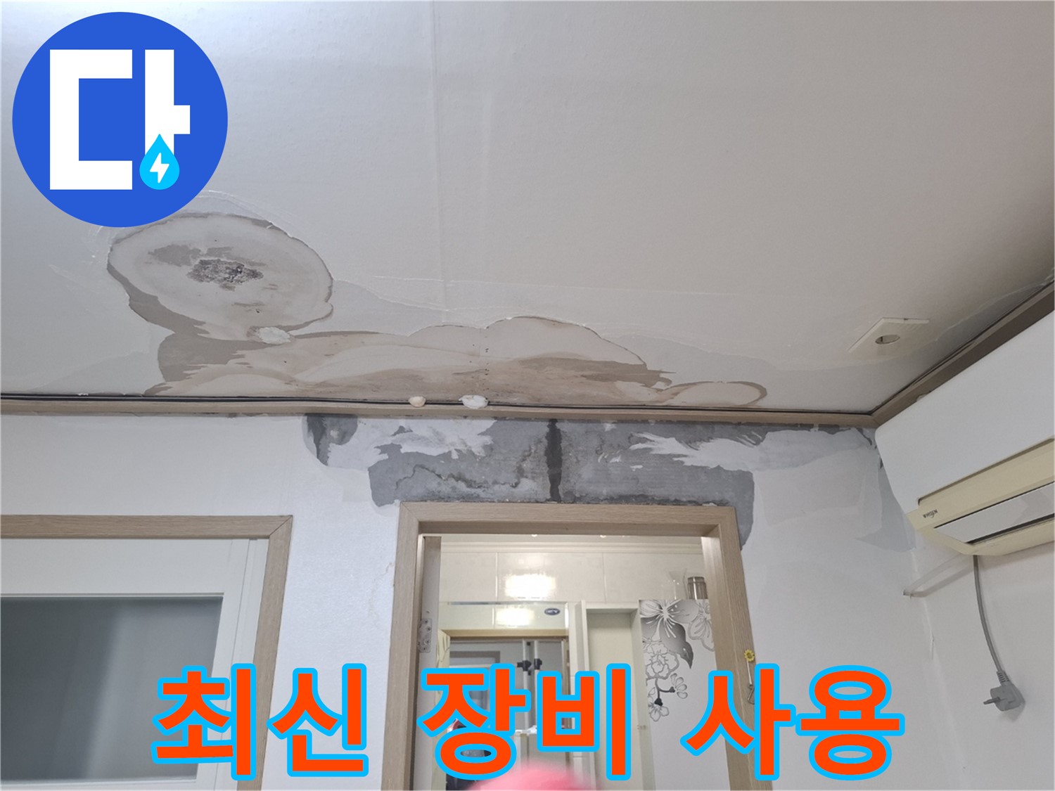 윗집 누수 - 최신 누수 탐지 장비 사용
