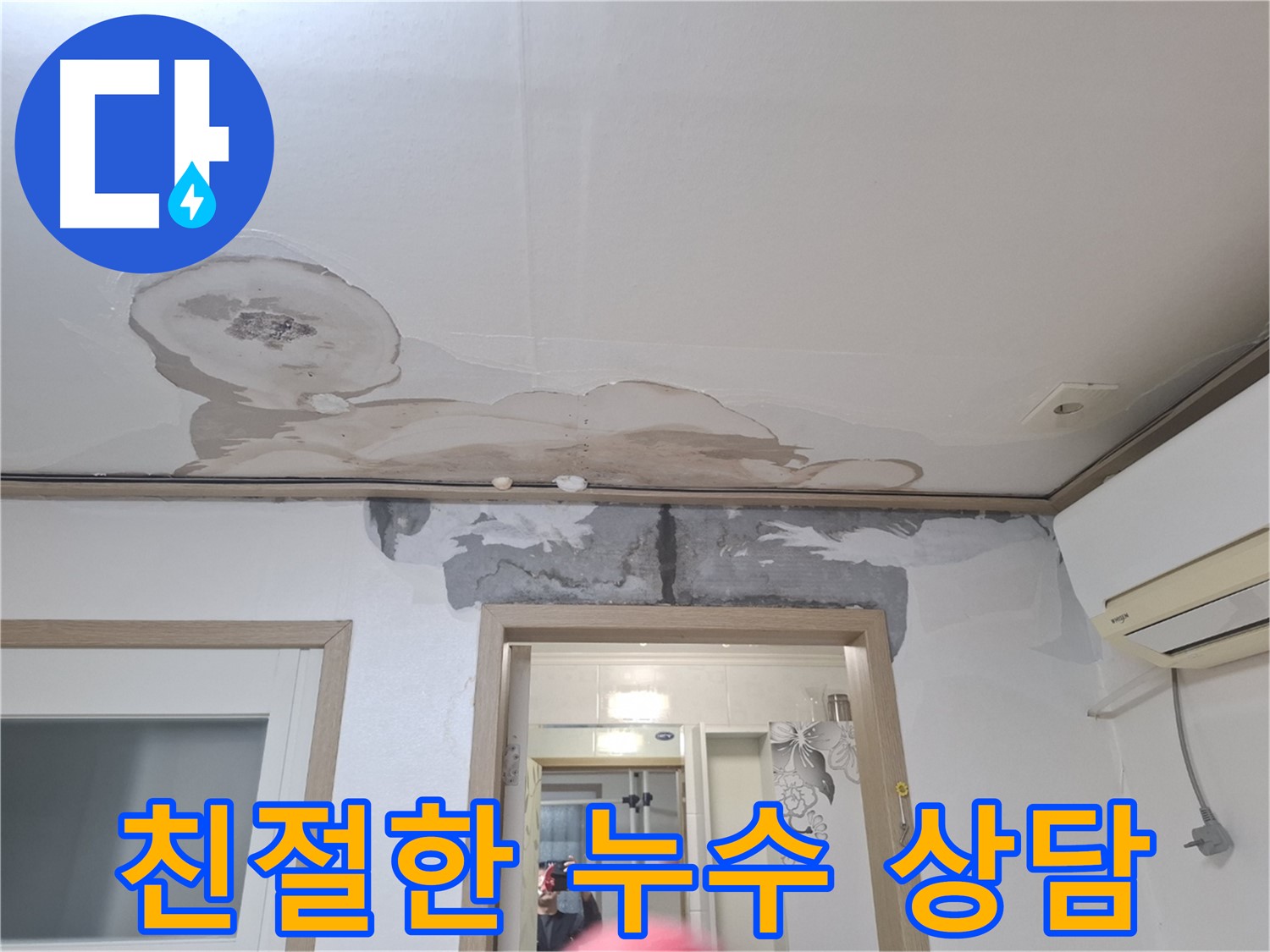 윗집 누수 - 친절한 상담 제공