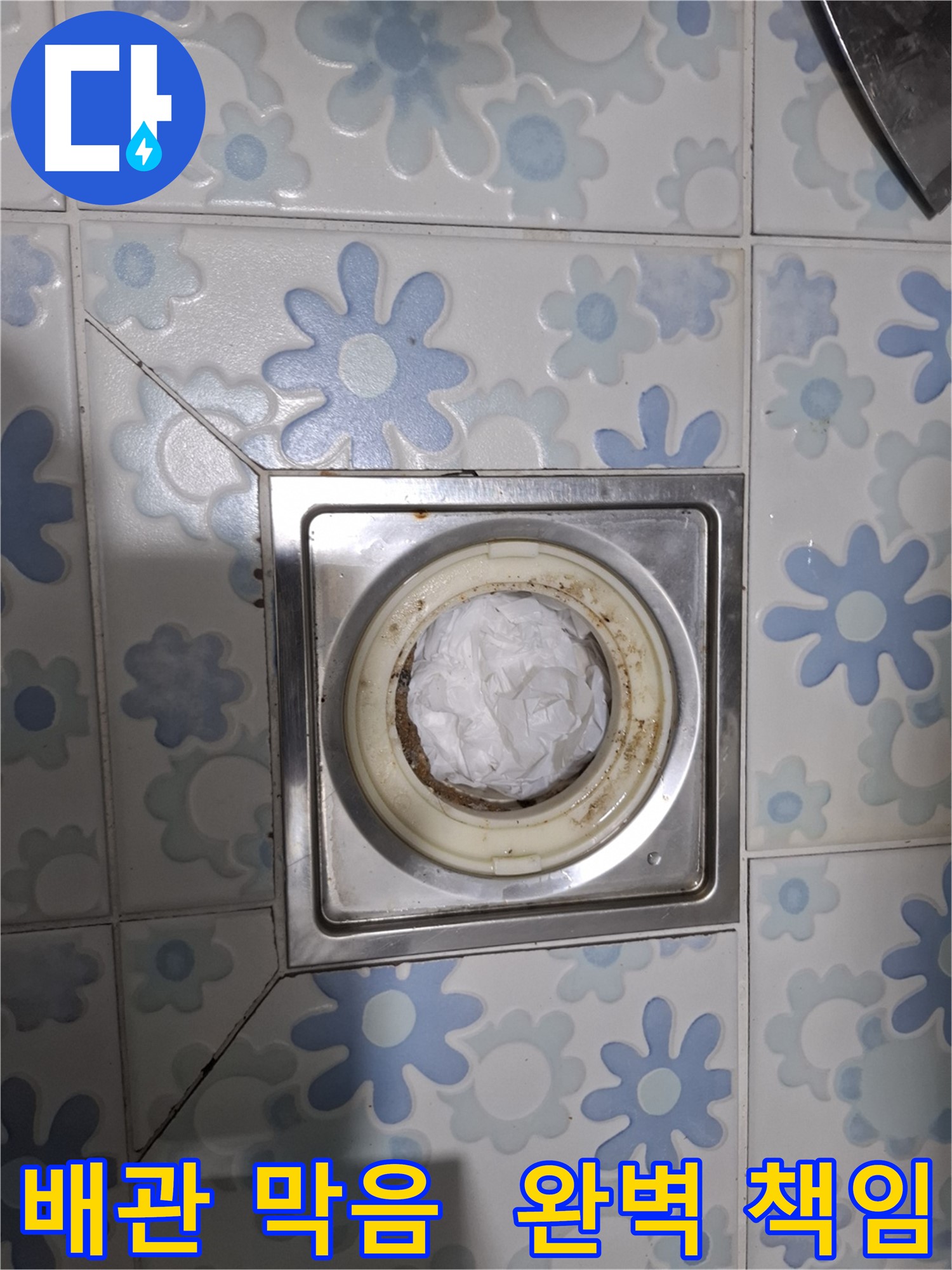 유가 제거 전 배관 막음 - 완벽한 해결을 책임질게요