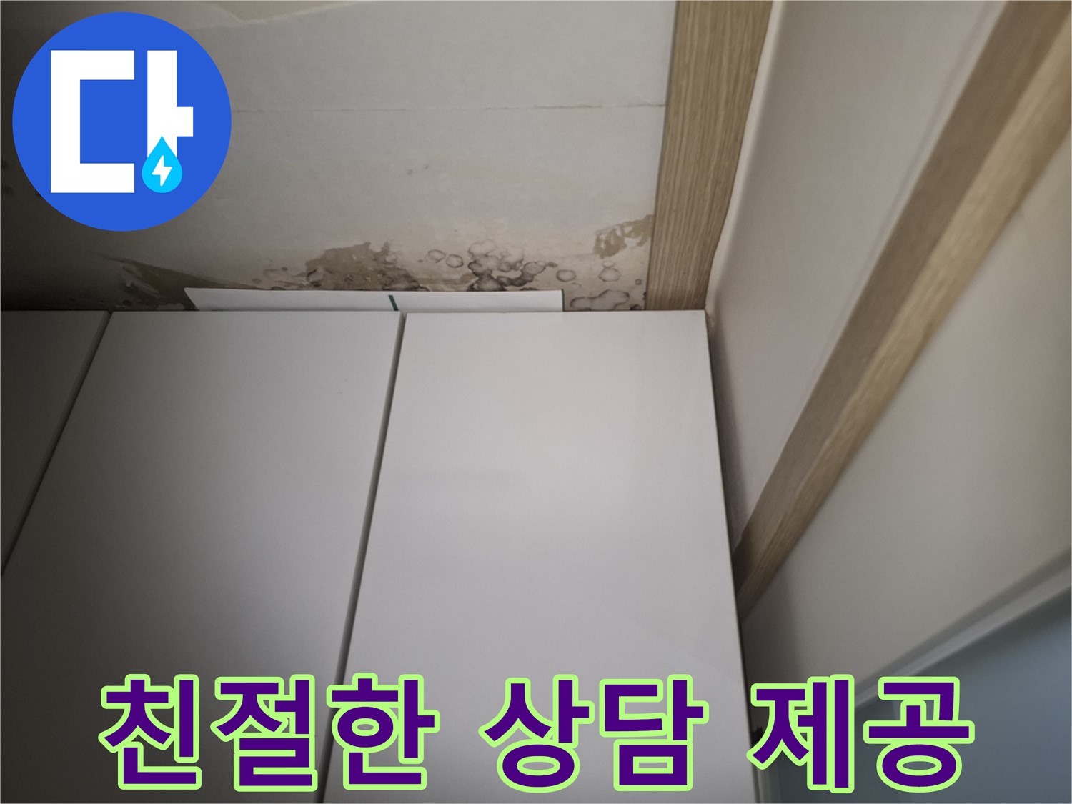 장 주변 누수에 대한 친절한 상담을 제공하는 사진입니다.