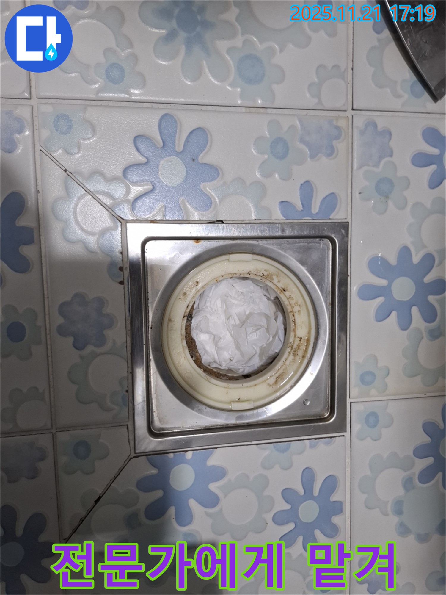 전문가에게 맡겨 - 배수구 막힘 해결