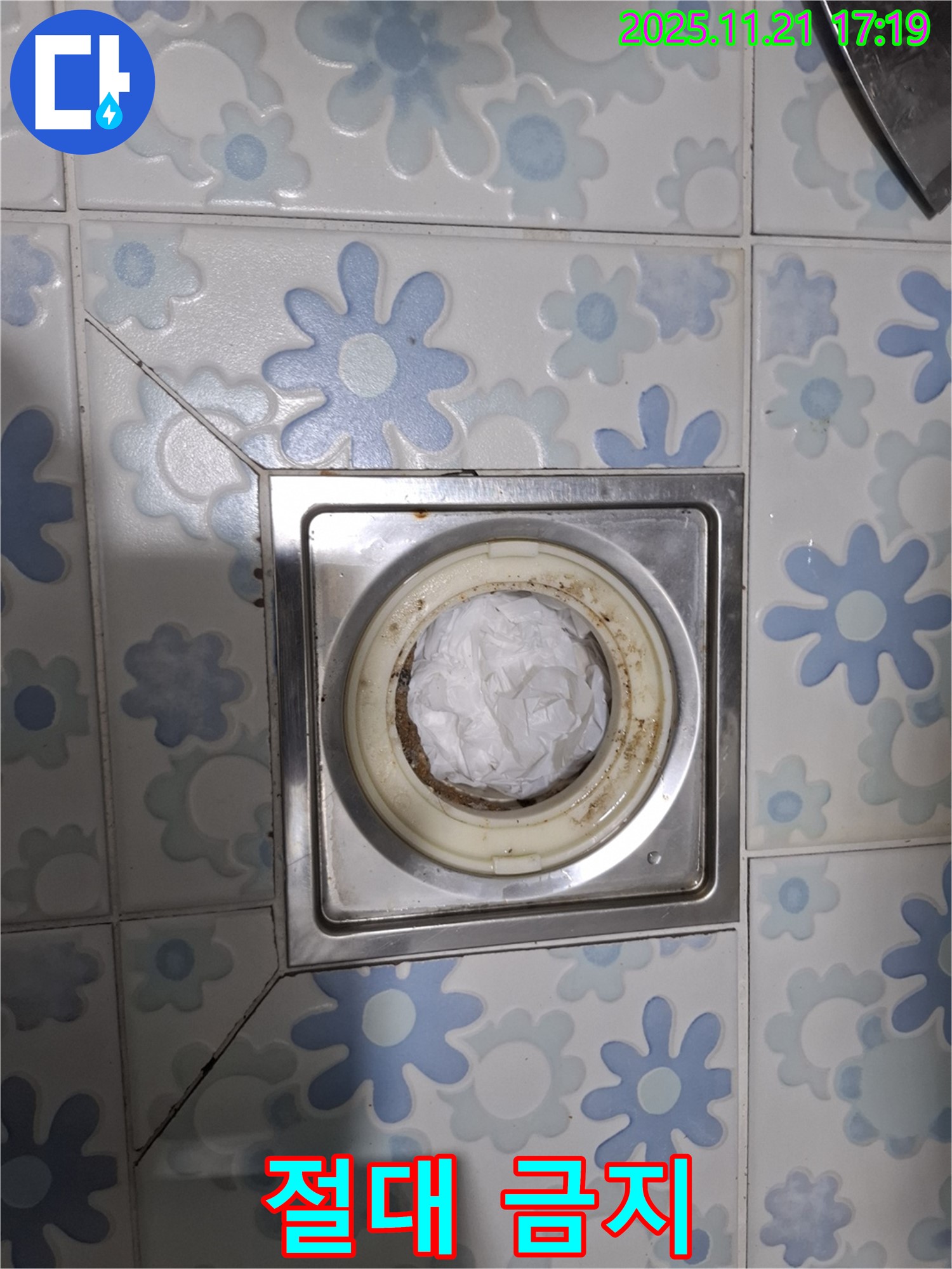 절대 금지 - 배수구 휴지