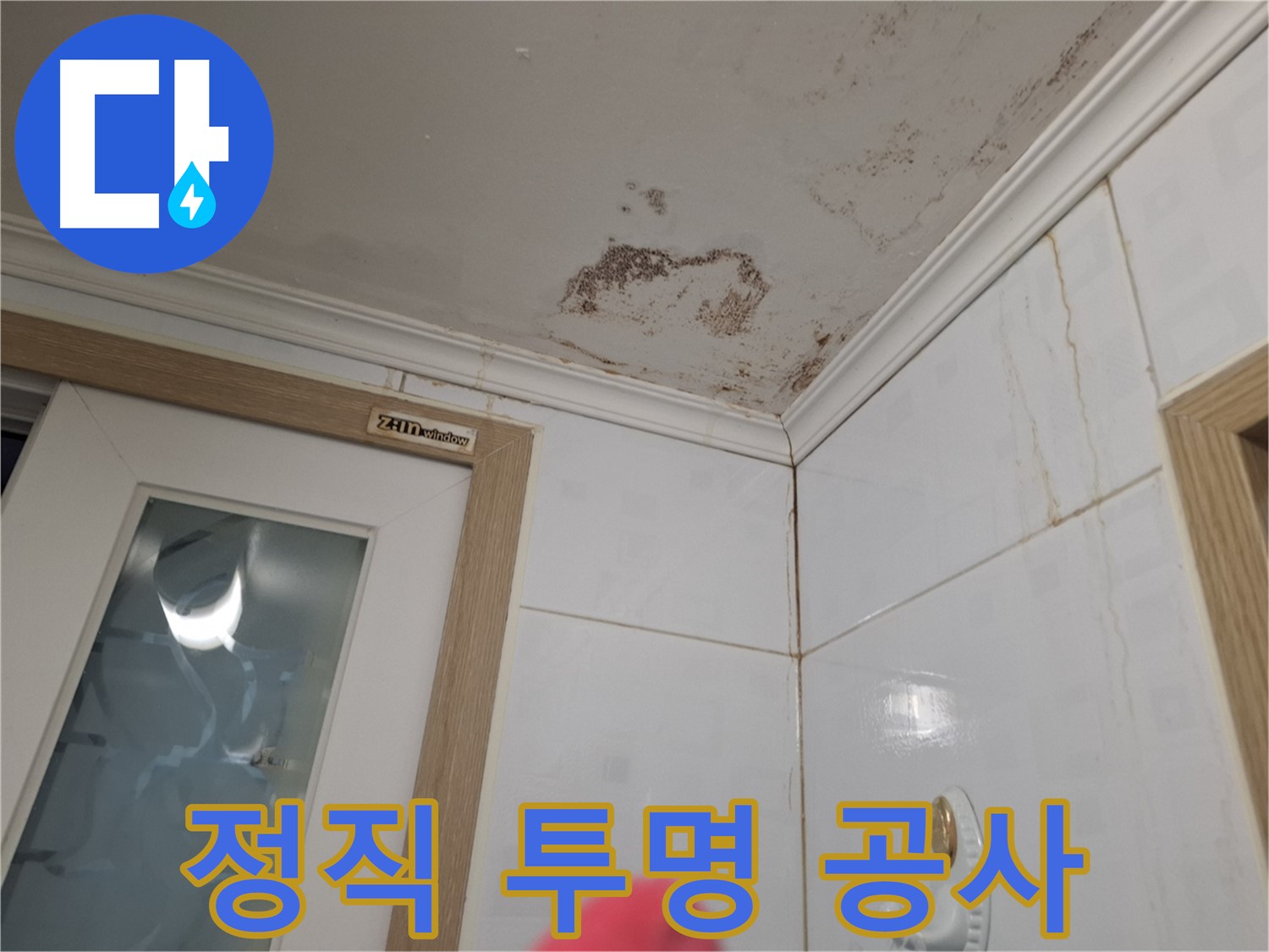 정직하고 투명한 누수 공사 - 신뢰 - 합리적 가격