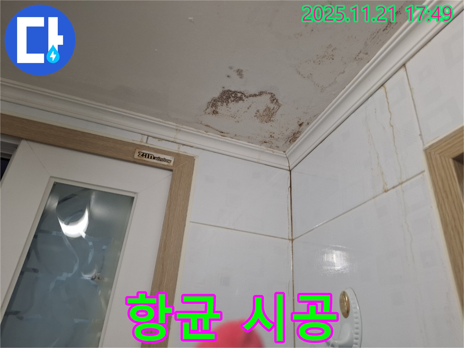 항균 시공 - 곰팡이 제거 후 항균 시공으로 곰팡이 재발 방지!