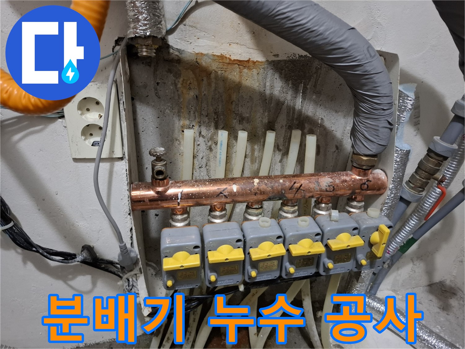 확실한 선택! 난방 분배기 누수 공사 - 완벽 시공