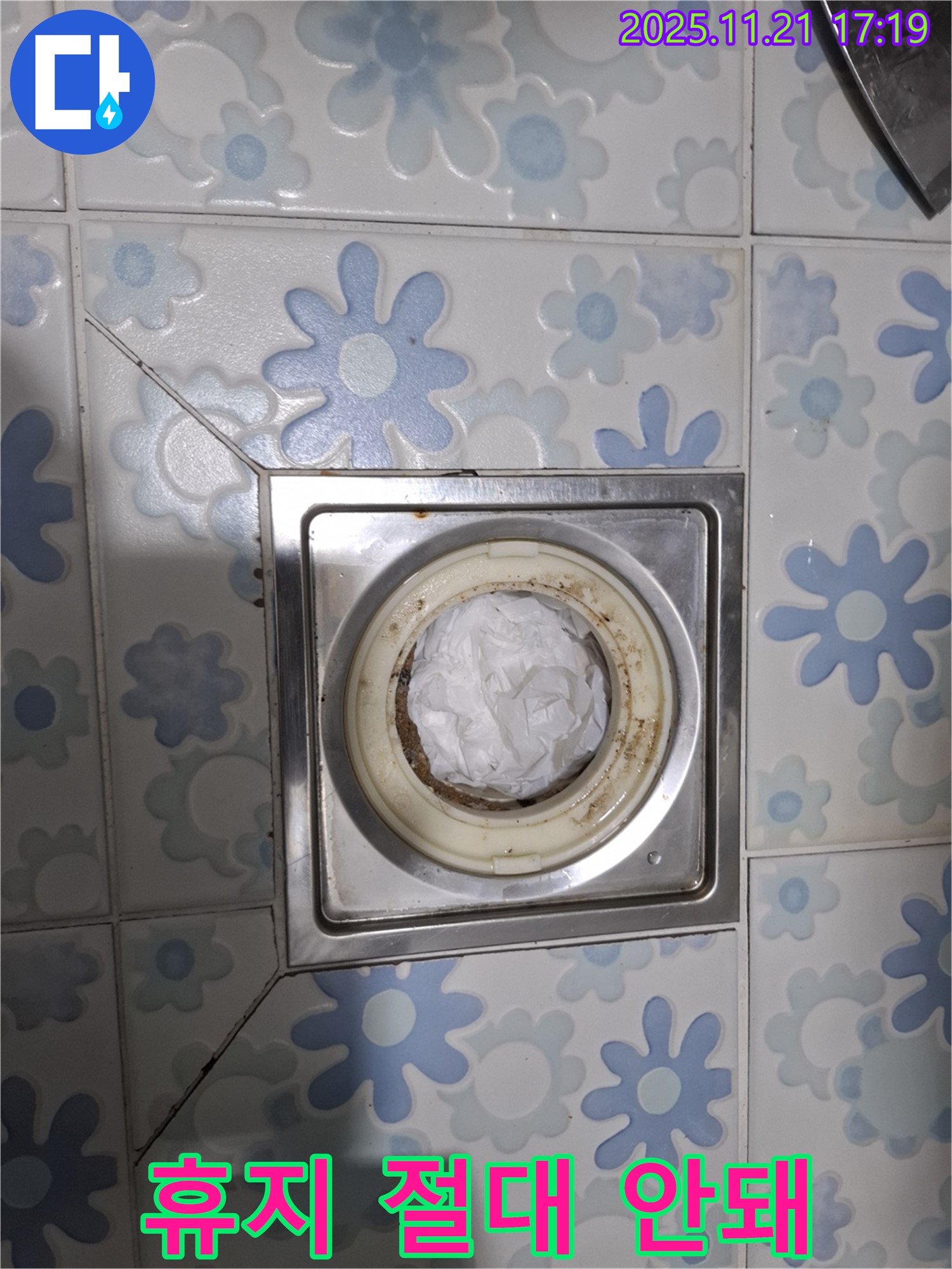 휴지 절대 안돼 - 배수구의 적