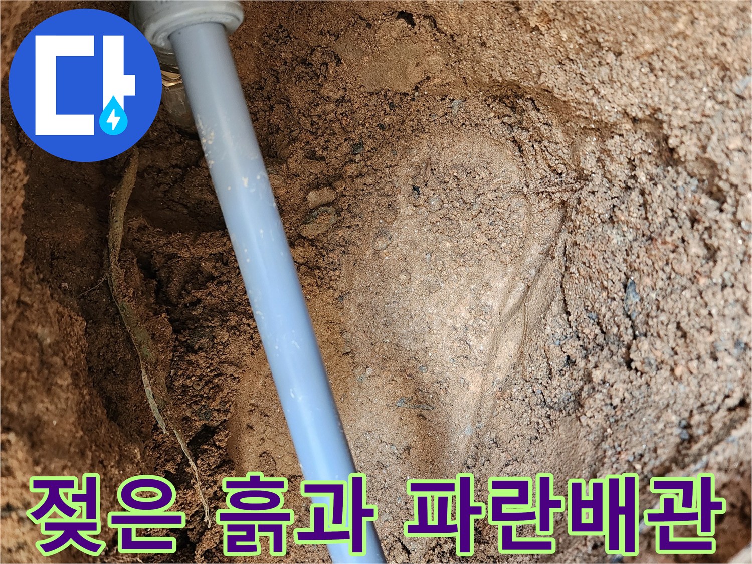 의정품 자금동-물에 젖은 토사와 노출된 배관
