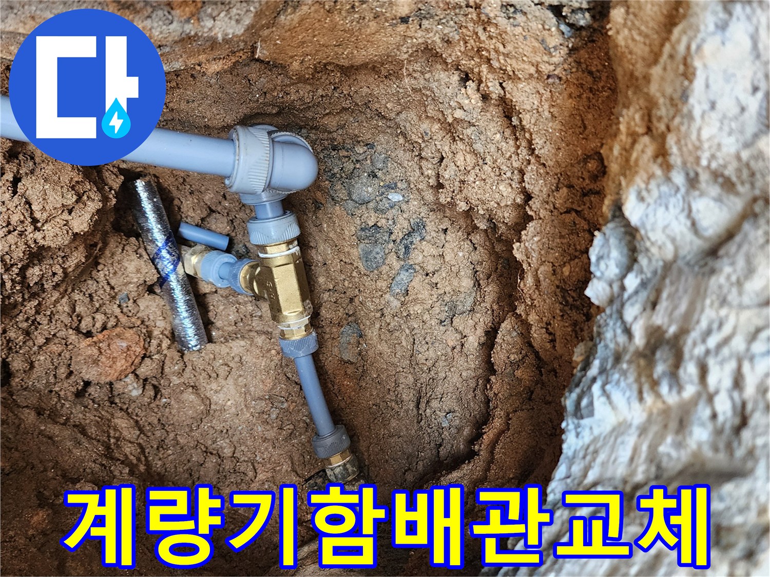 자금동-수도 배관 연결 부위 보수 완료 사진