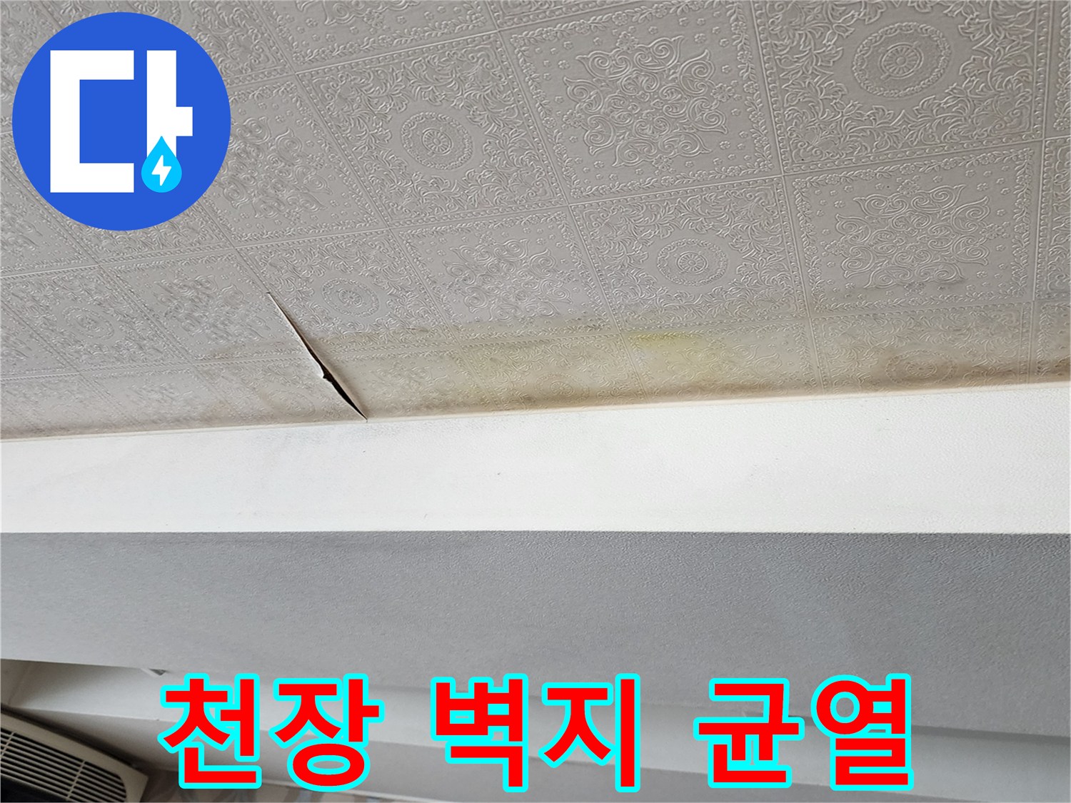 벽지 갈라짐 현상-누수로 인해 벌어진 천장 마감재