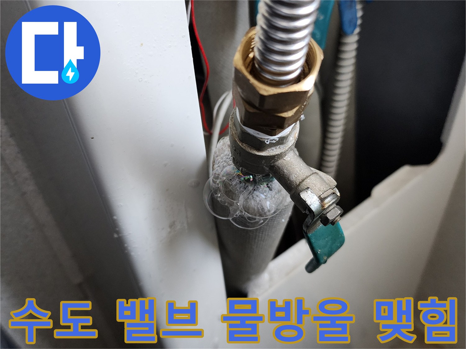 세탁실 수도 꼭지-연결 부위의 미세한 물샘 현상
