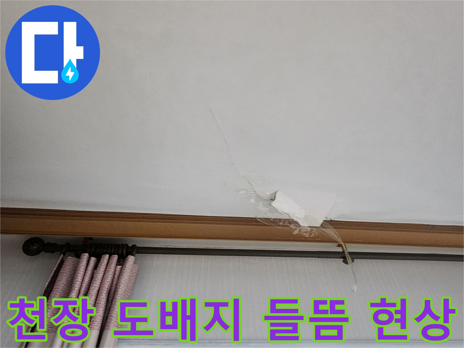 의정gsub시 가능동 아파트 천장 도배지가 젖어서 벌어진 모습