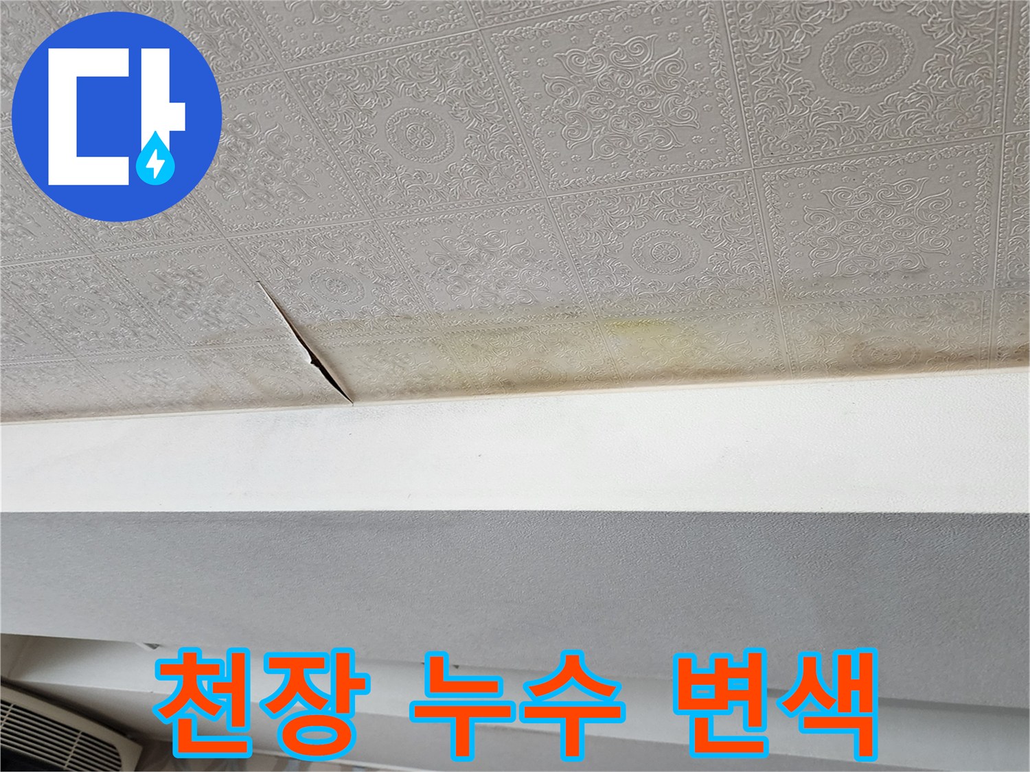 의정부 가능동 현장 - 천장 벽지 습기 및 변색 부위