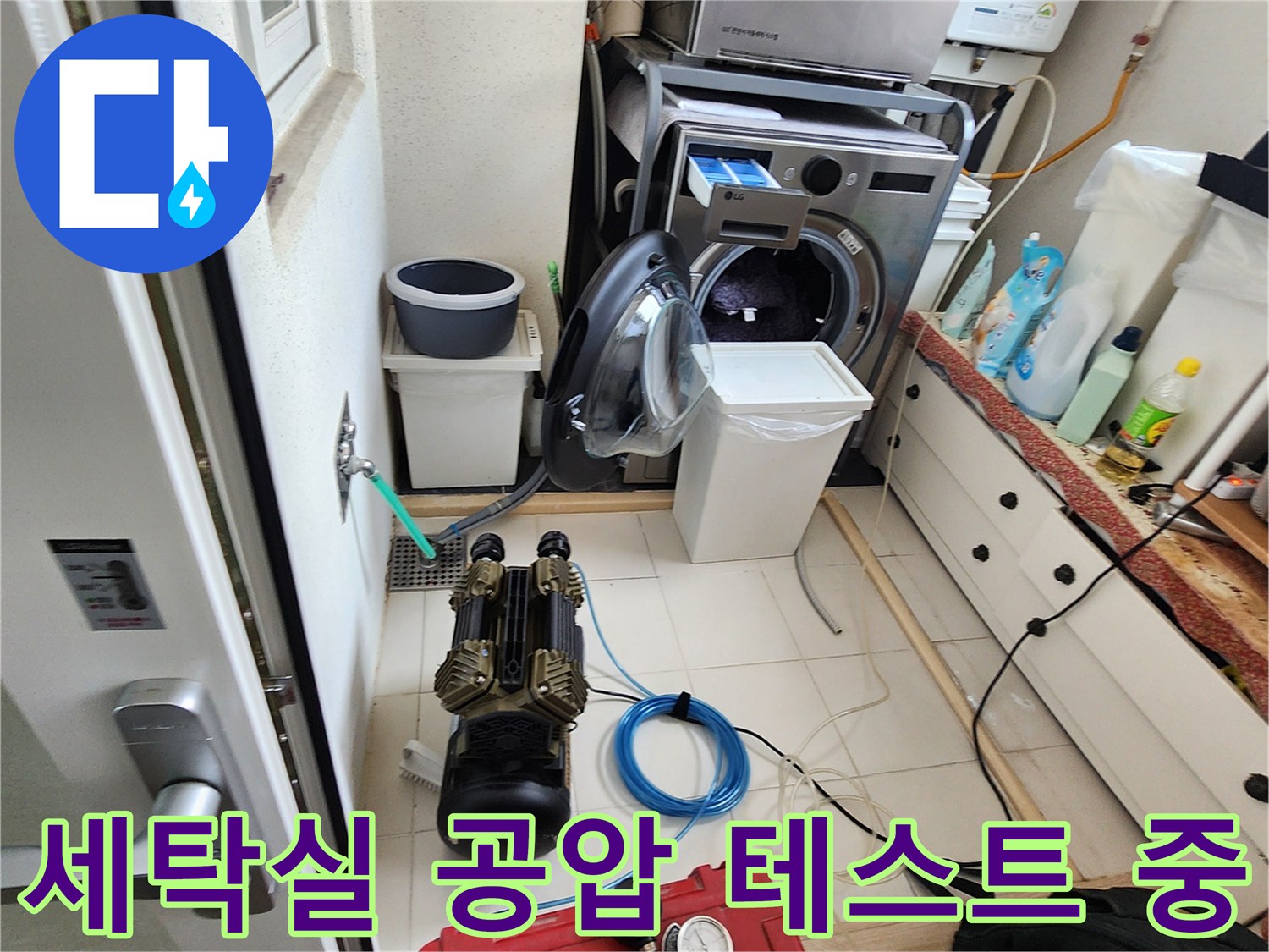의정부시-세탁실-배관-공압-테스트-진행-모습