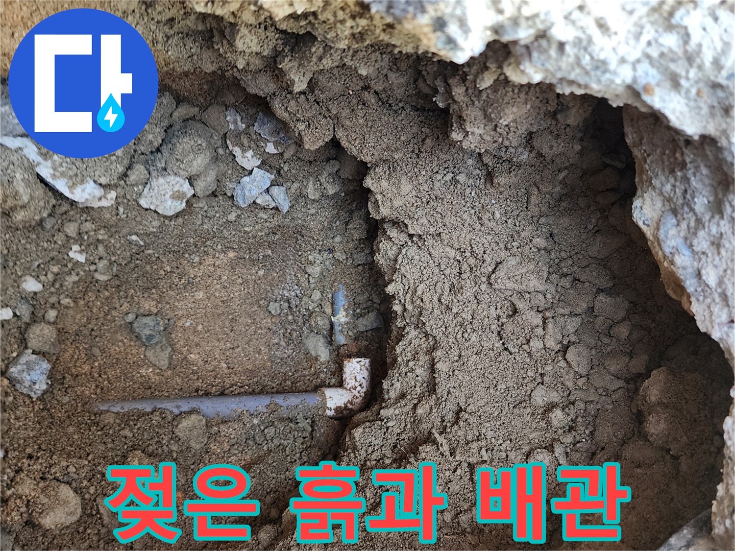 누수가-발생한-PVC-엘보우-주변의-젖은-토양