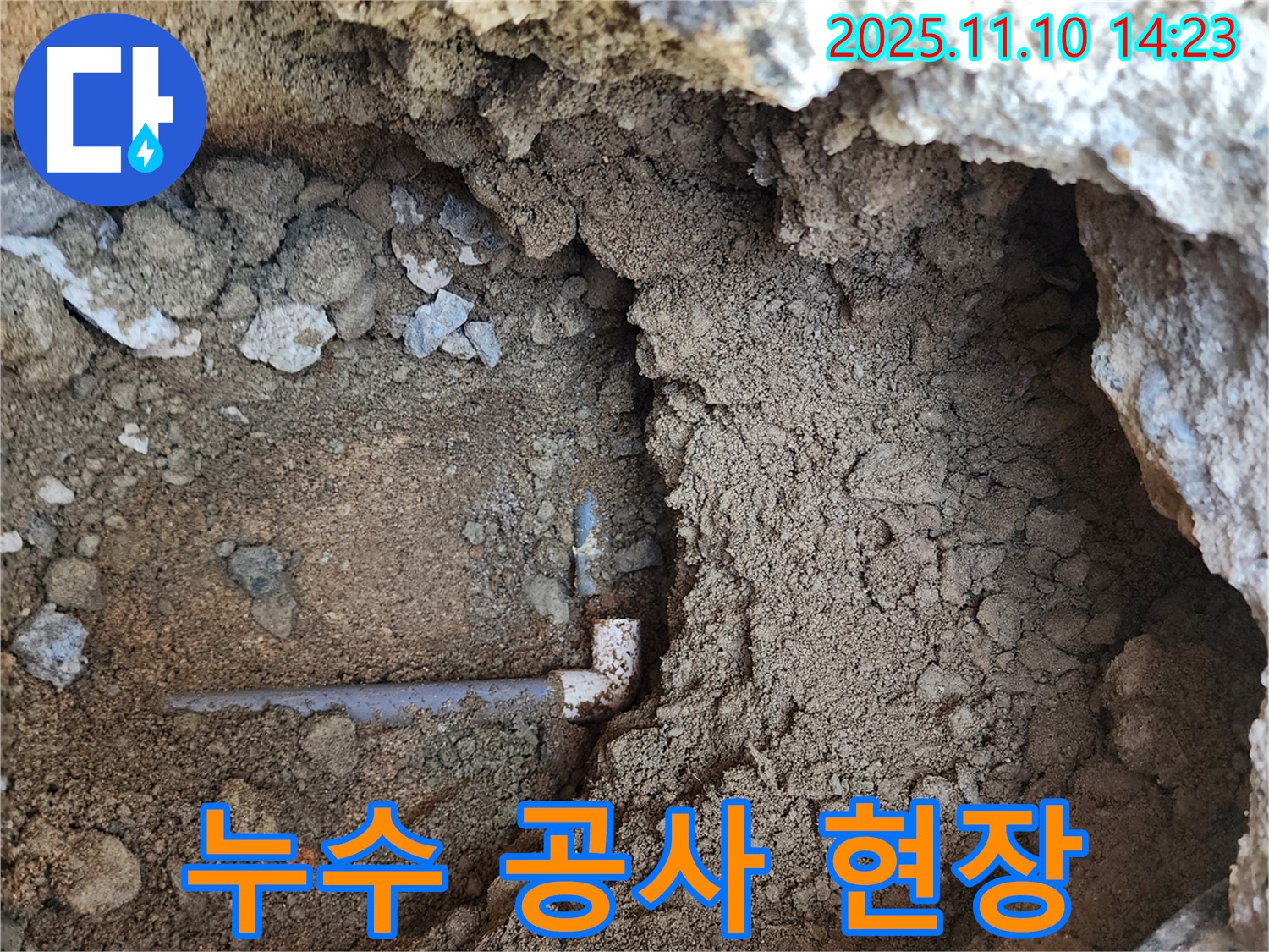 의정부 흥선동 누수 - 누수 공사 진행 모습