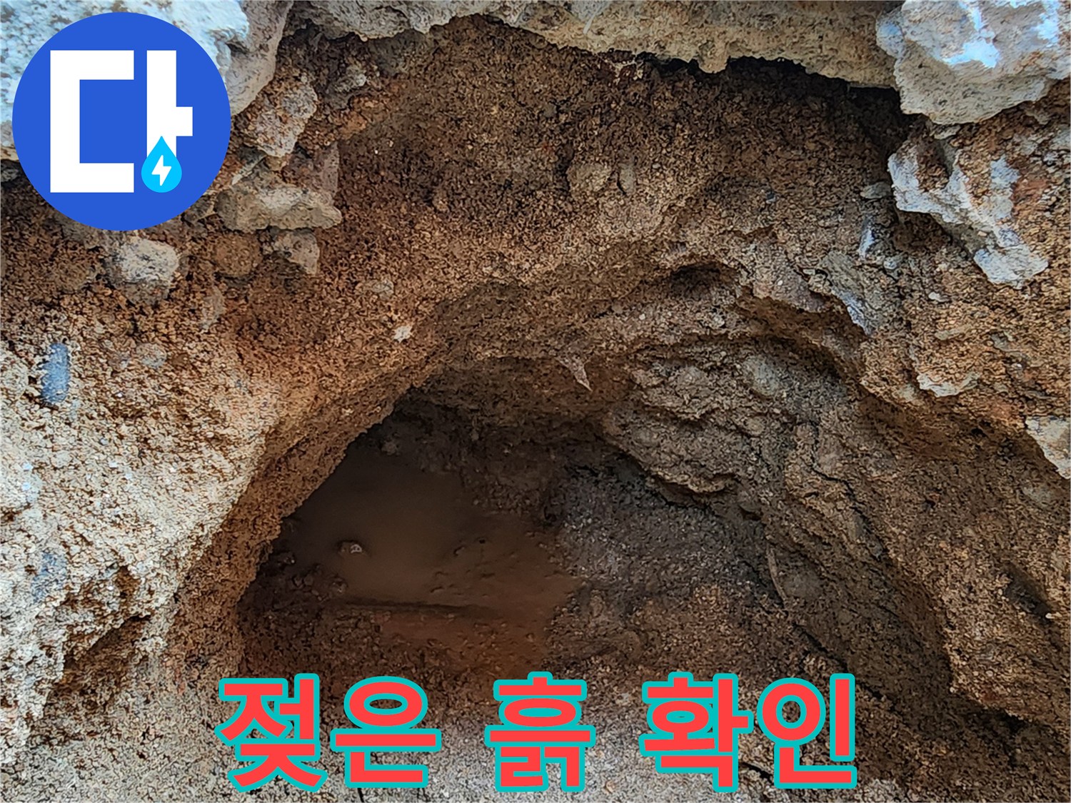 콘크리트 하부-물기가 가득한 토양
