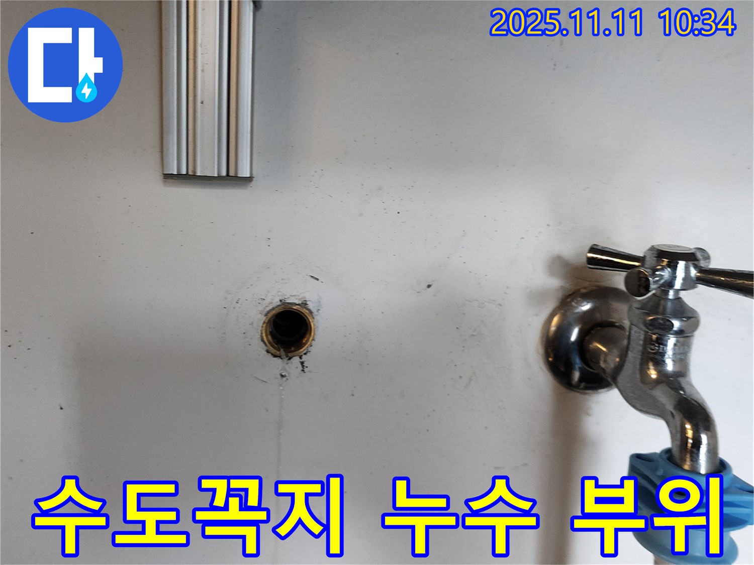 의정부 녹양동 누수 현장 - 수도꼭지 연결부에서 발생한 누수 지점