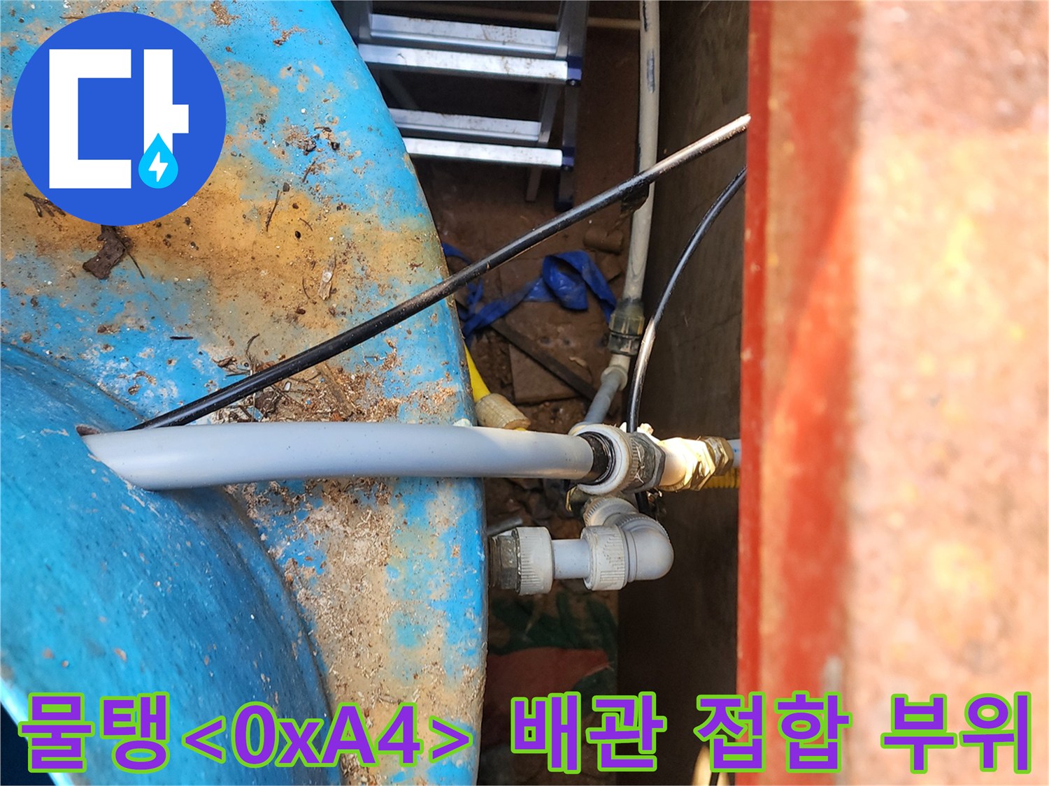 누수가-발생한-물탱크-배관-연결-부품