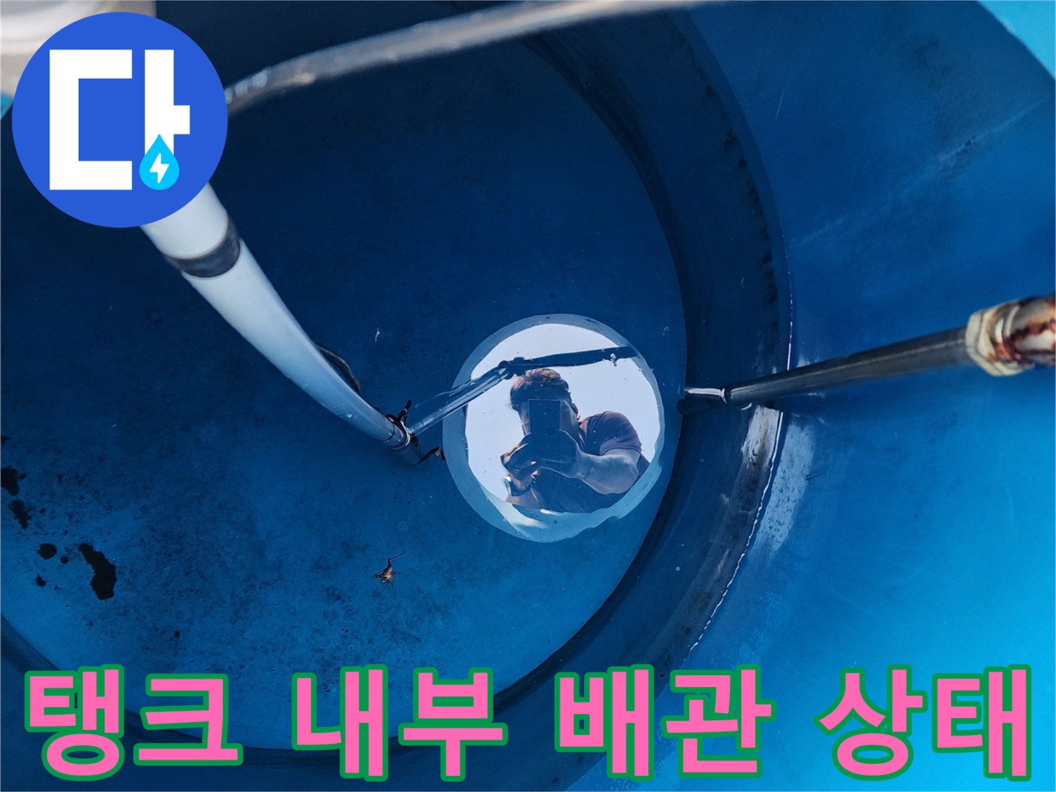 물탱크 하부-배관 관통 부위의 누수 흔적 조사