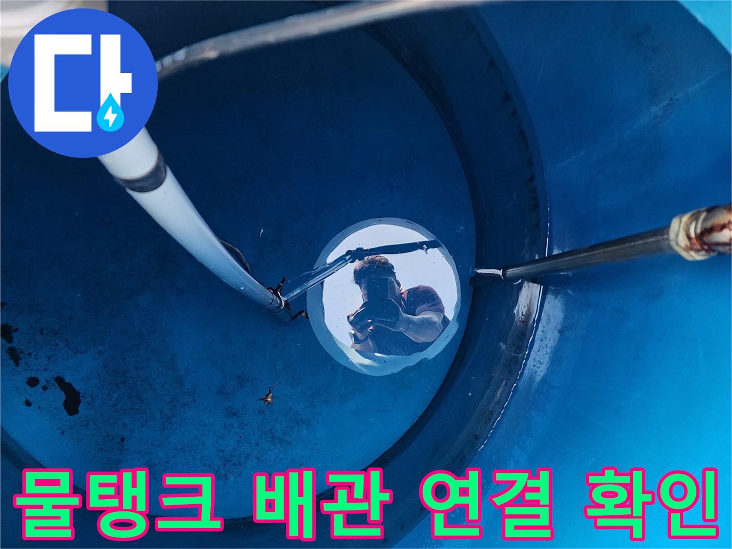 파란색 수조-내부 관통 배관의 누수 흔적 감지