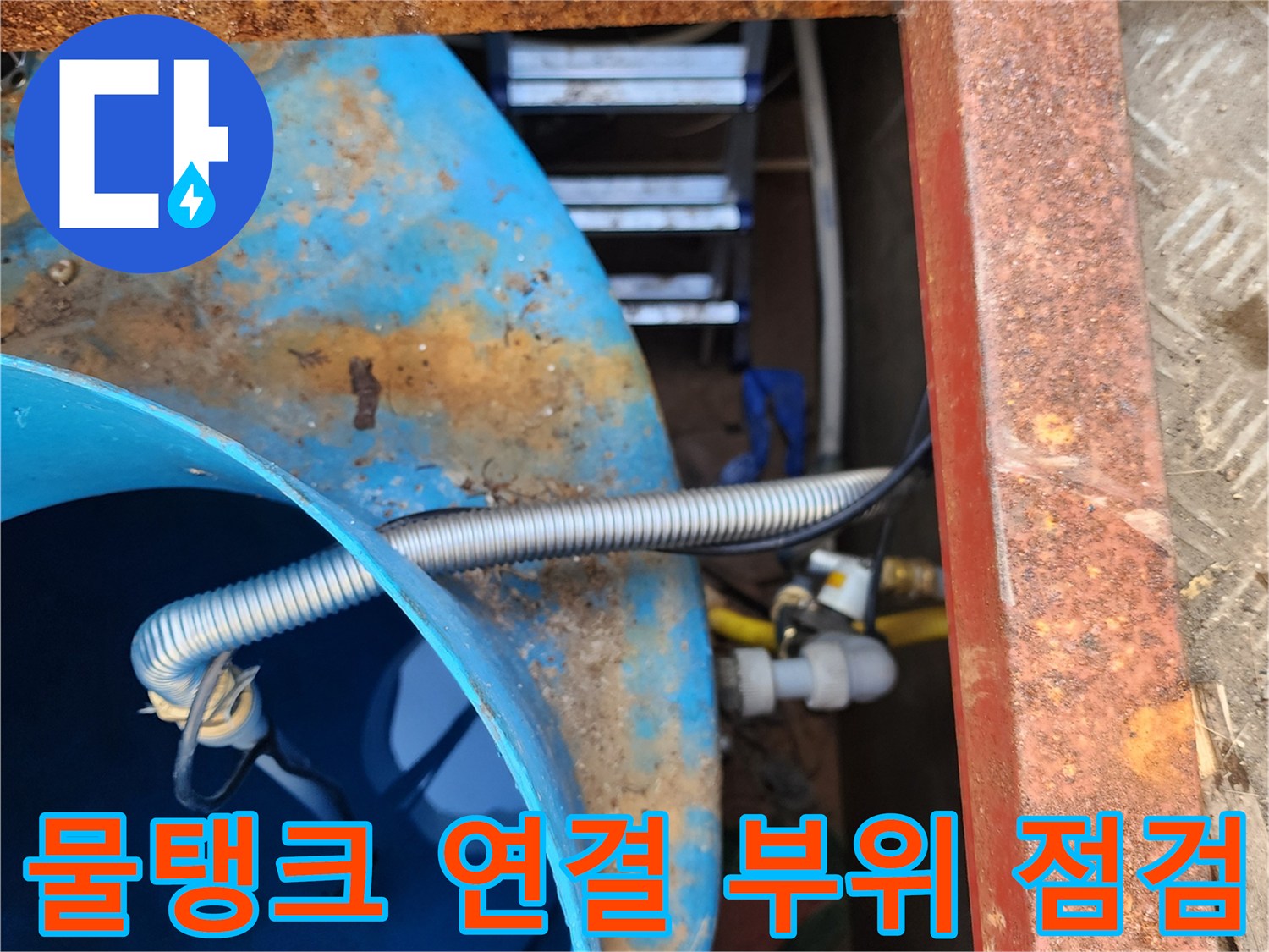 파란색-저수조-벽면의-배관-연결-상태