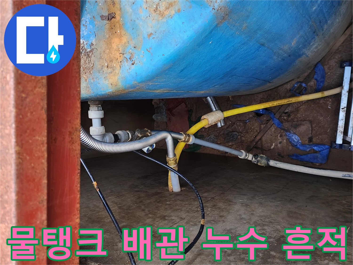 파란색-저수조-옆의-금속-주름관과-연결된-배관들