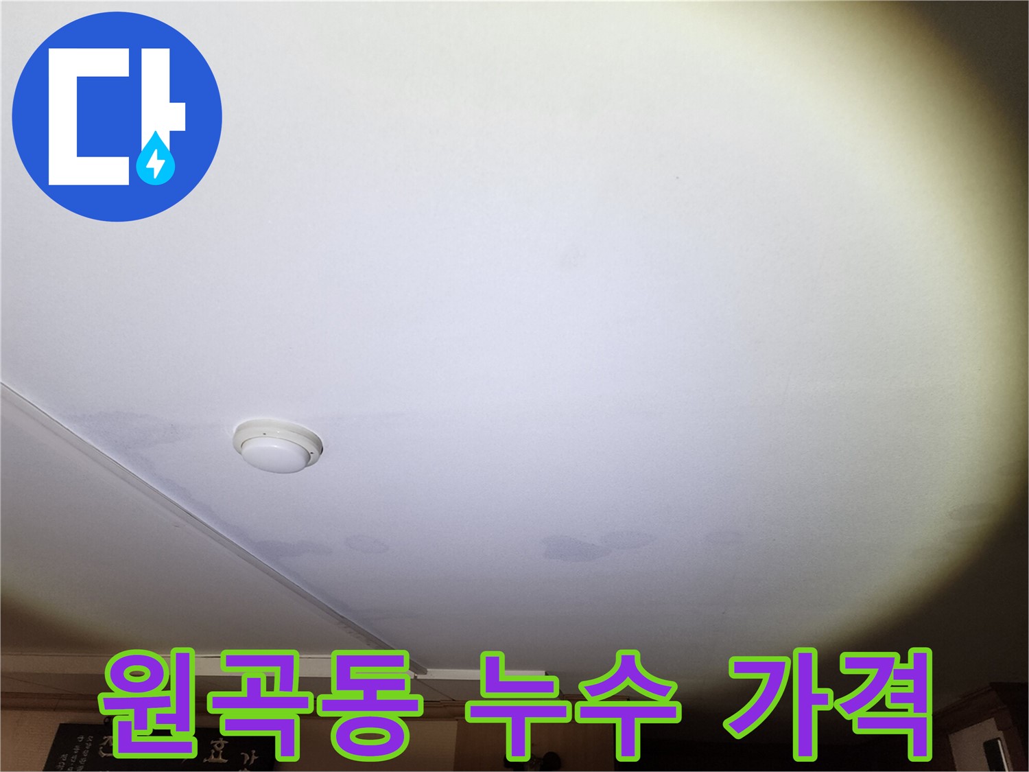 단원구 원곡동 누수 - 합리적인 가격으로 최고의 서비스 제공