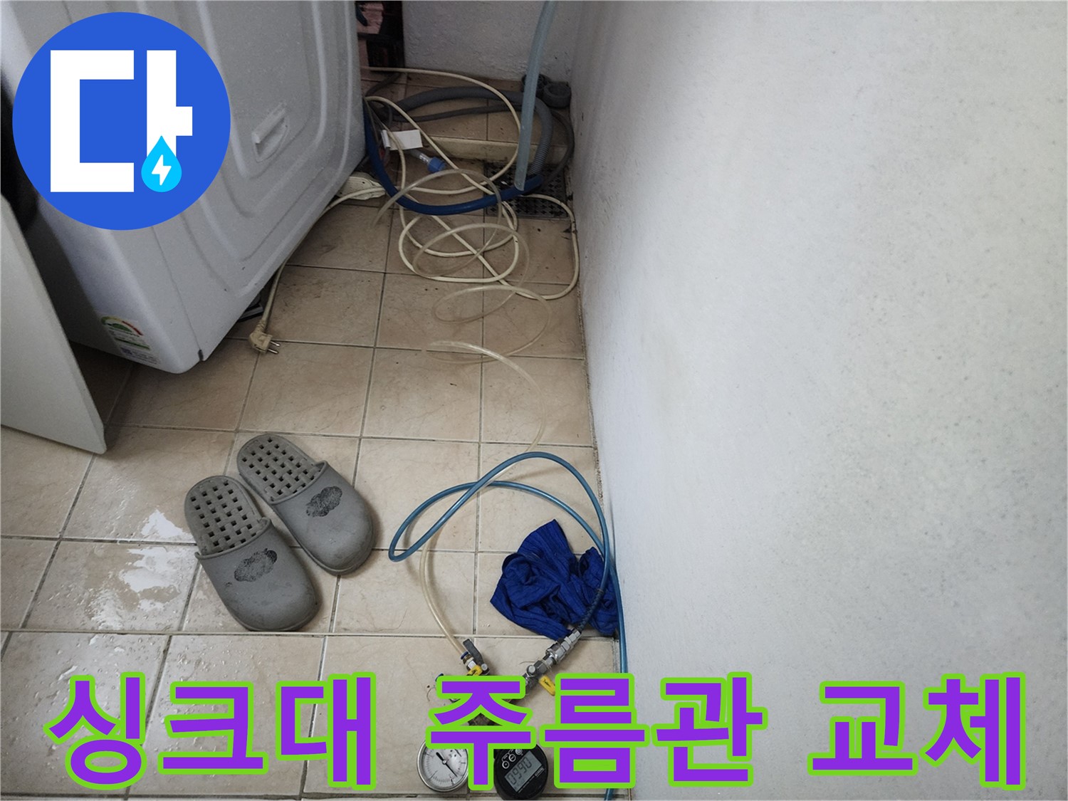 안산 단원구 싱크대 주름관 헐거움 누수 재연결