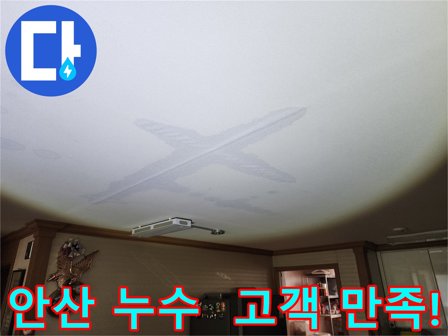 안산 원곡동 누수 - 고객 만족을 위한 정직한 가격과 꼼꼼 시공