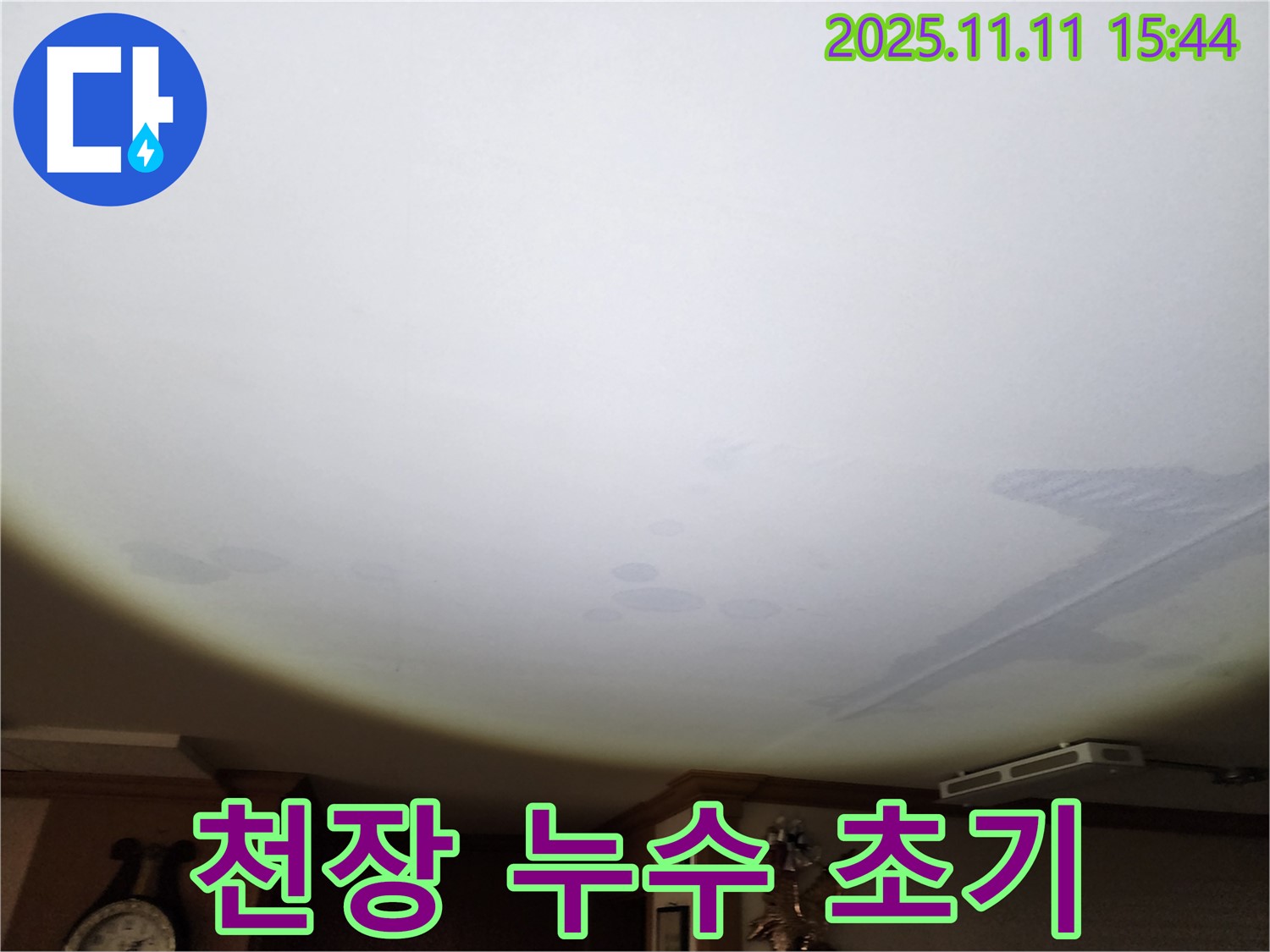 안산 원곡동 아파트 천장 누수 - 초기 누수 진단 및 점검 과정