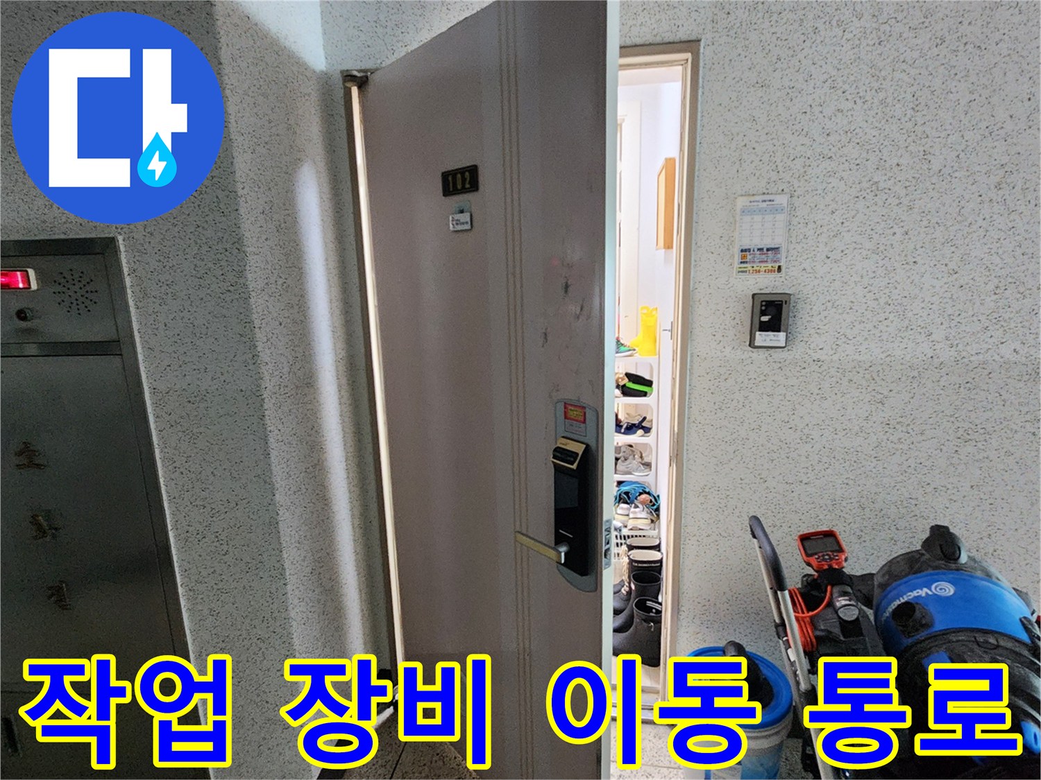 누수 진단 도구를 지참하여 들어가는 현장 입구