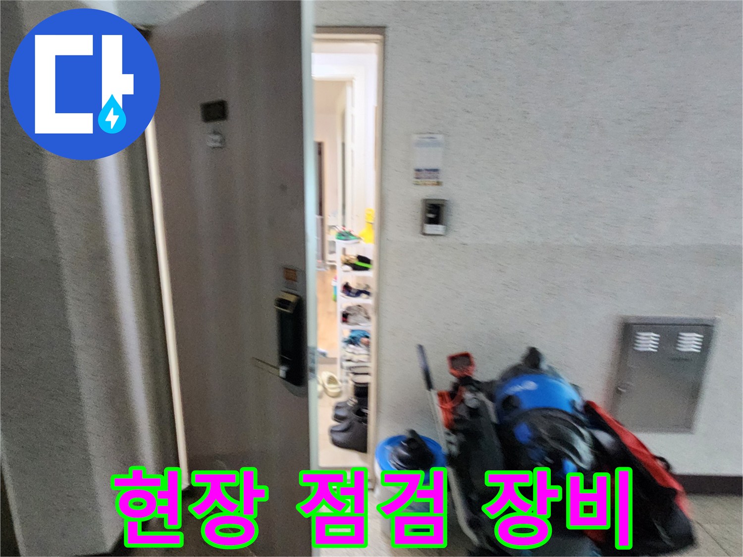 누수 탐지를 위해 준비한 내시경과 현장 관리 용품