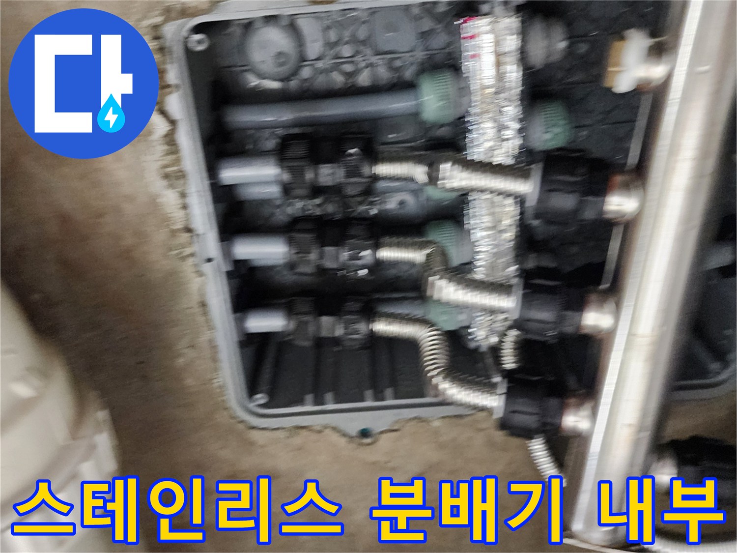 매립된 공간 속의 스테인슐리스 배관과 연결 부품