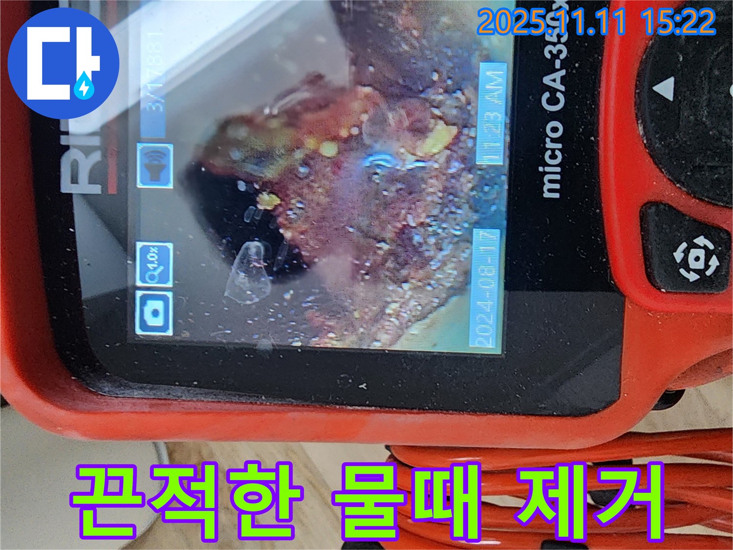 배관 내시경으로 끈적한 물때 싹싹 제거 - 찝찝함 없이 깨끗한 배관으로!