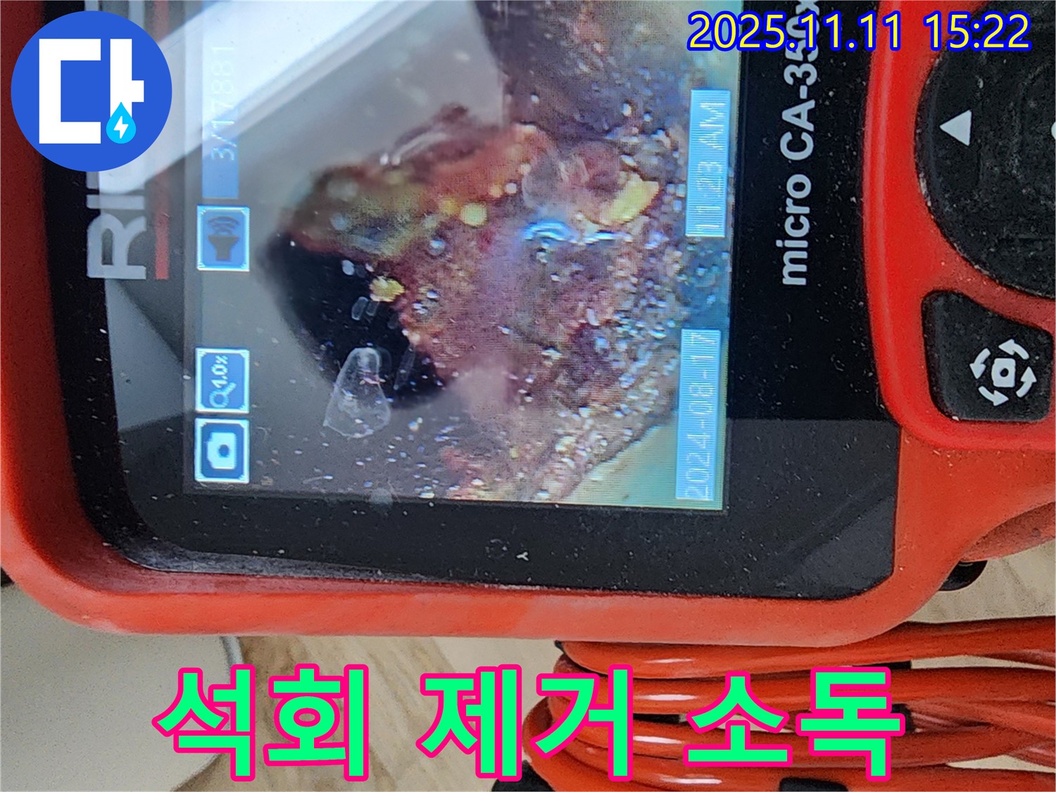 배관 내시경으로 석회 완벽 제거 및 소독 완료 - 깨끗하고 안전한 물을 위해!