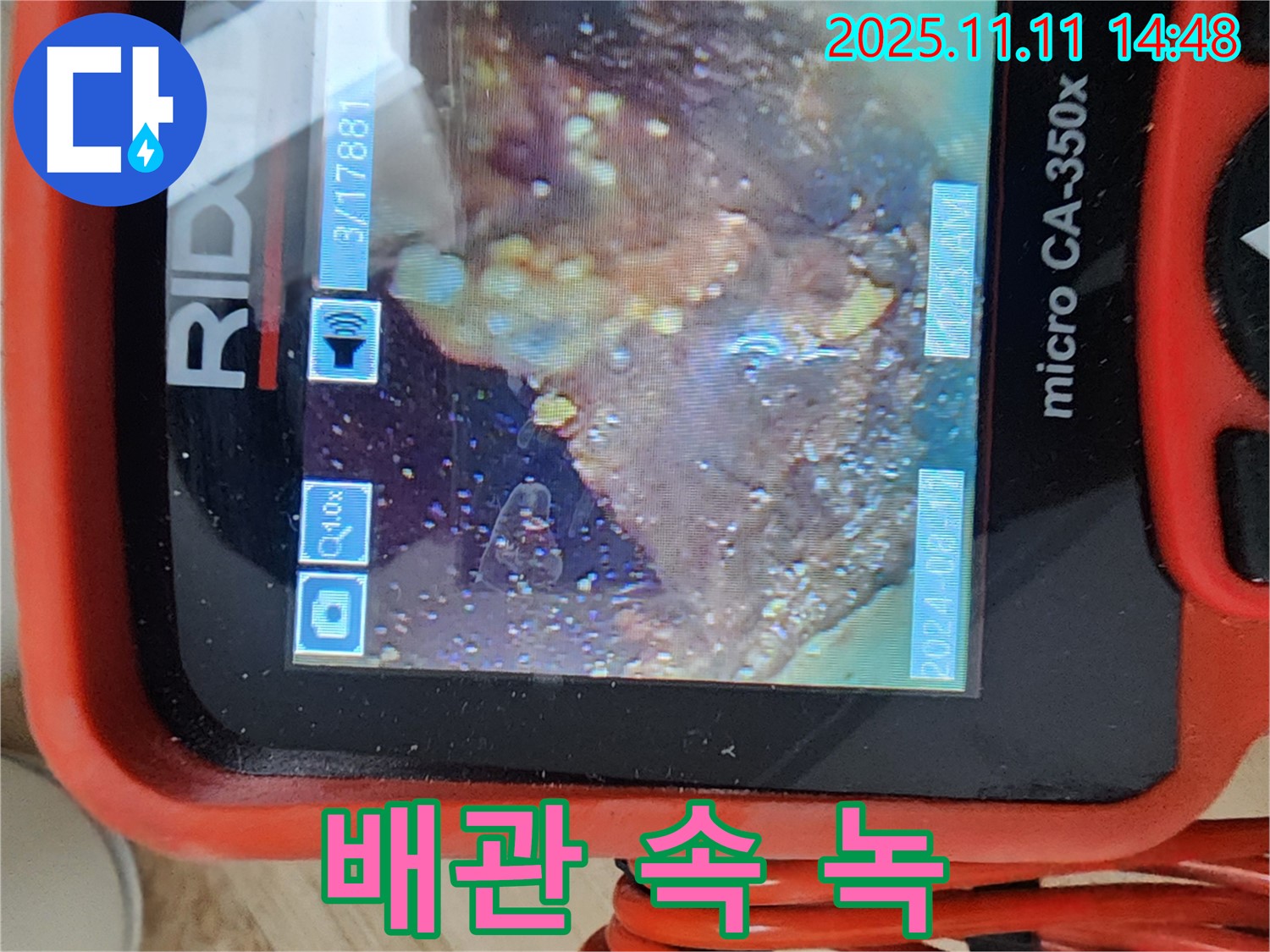 배관 속 녹 - 녹 제거 투입!