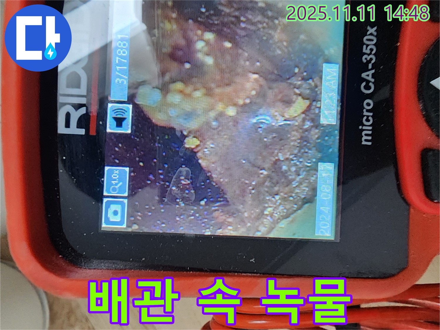 배관 속 녹물 - 긴급 구조 작전!