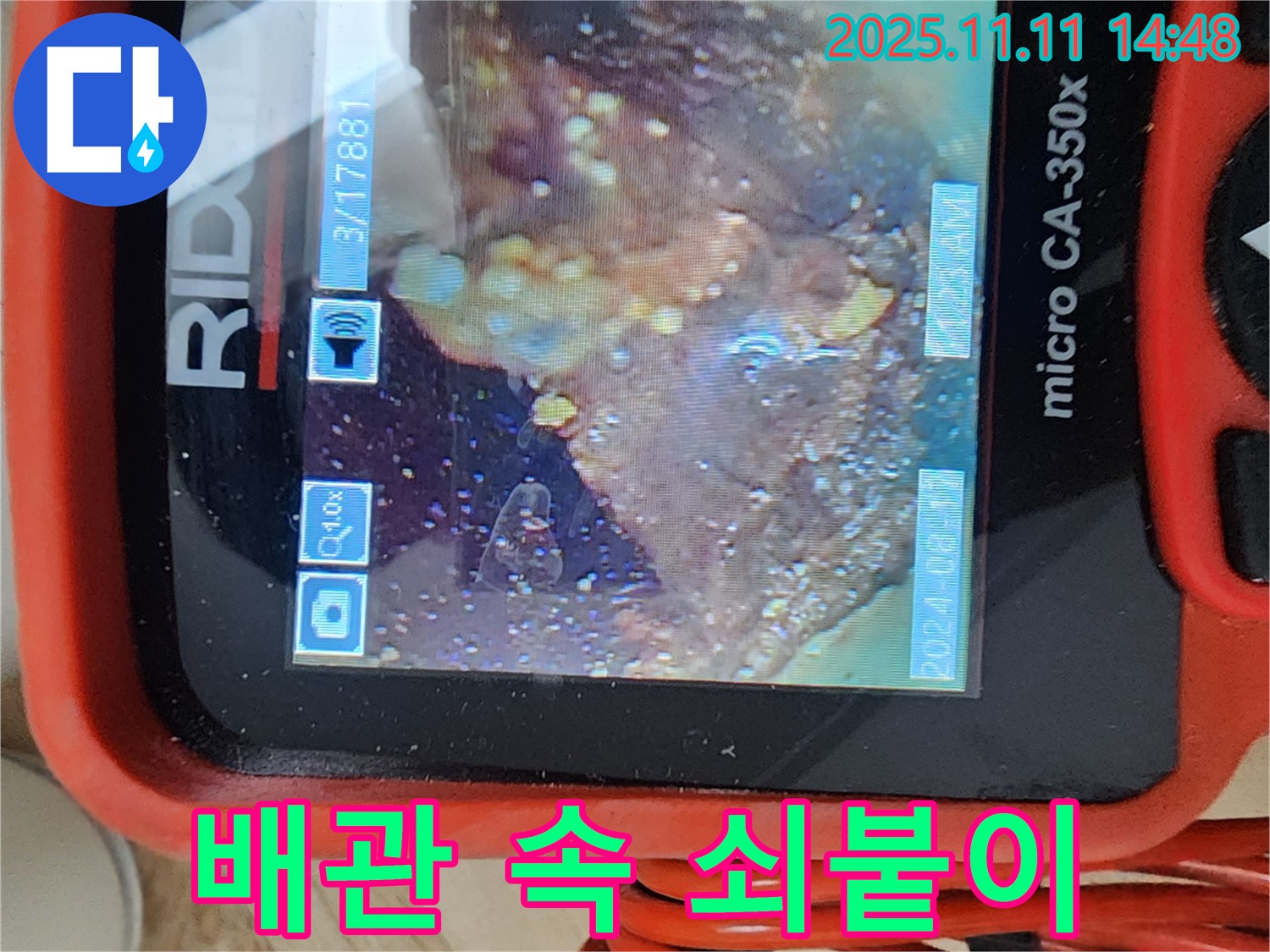 배관 속 쇠붙이 - 제거 특공대!