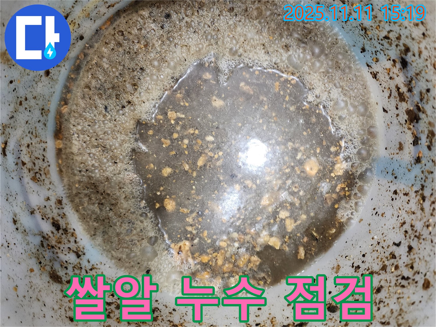 배관 속 쌀알 - 소흘읍 초가팔리 꼼꼼한 누수 점검 필수