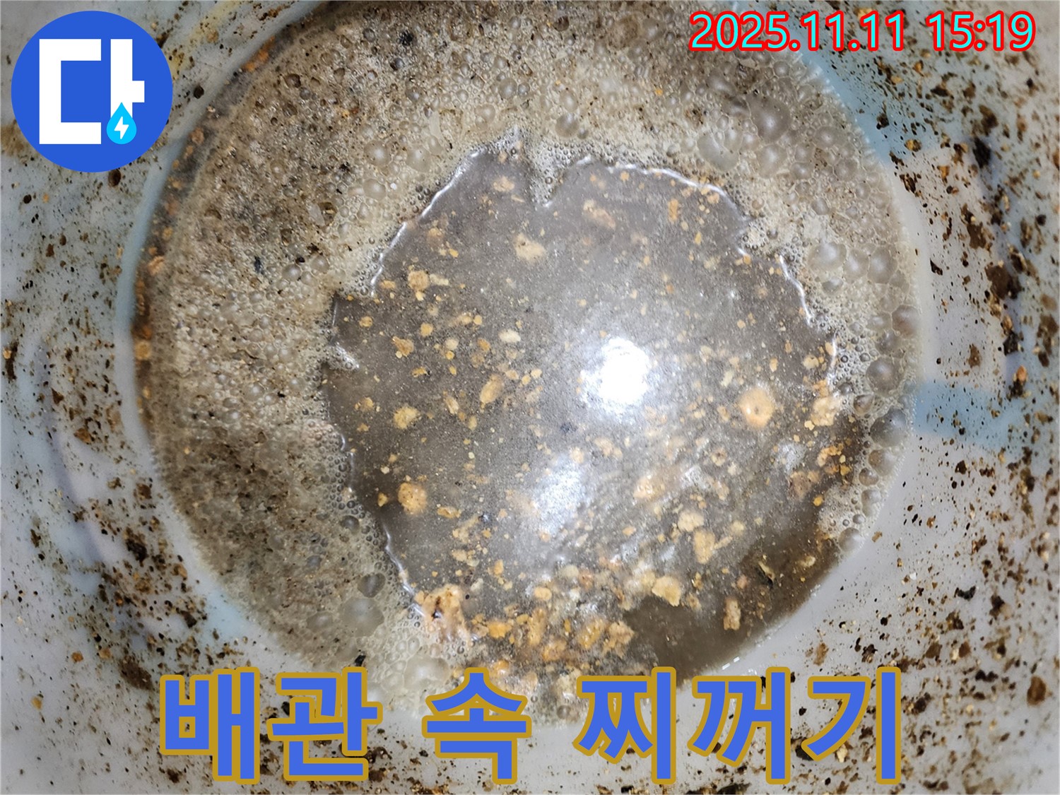 배관 속 찌꺼기 - 초가팔리 누수, 완벽 해결 시작