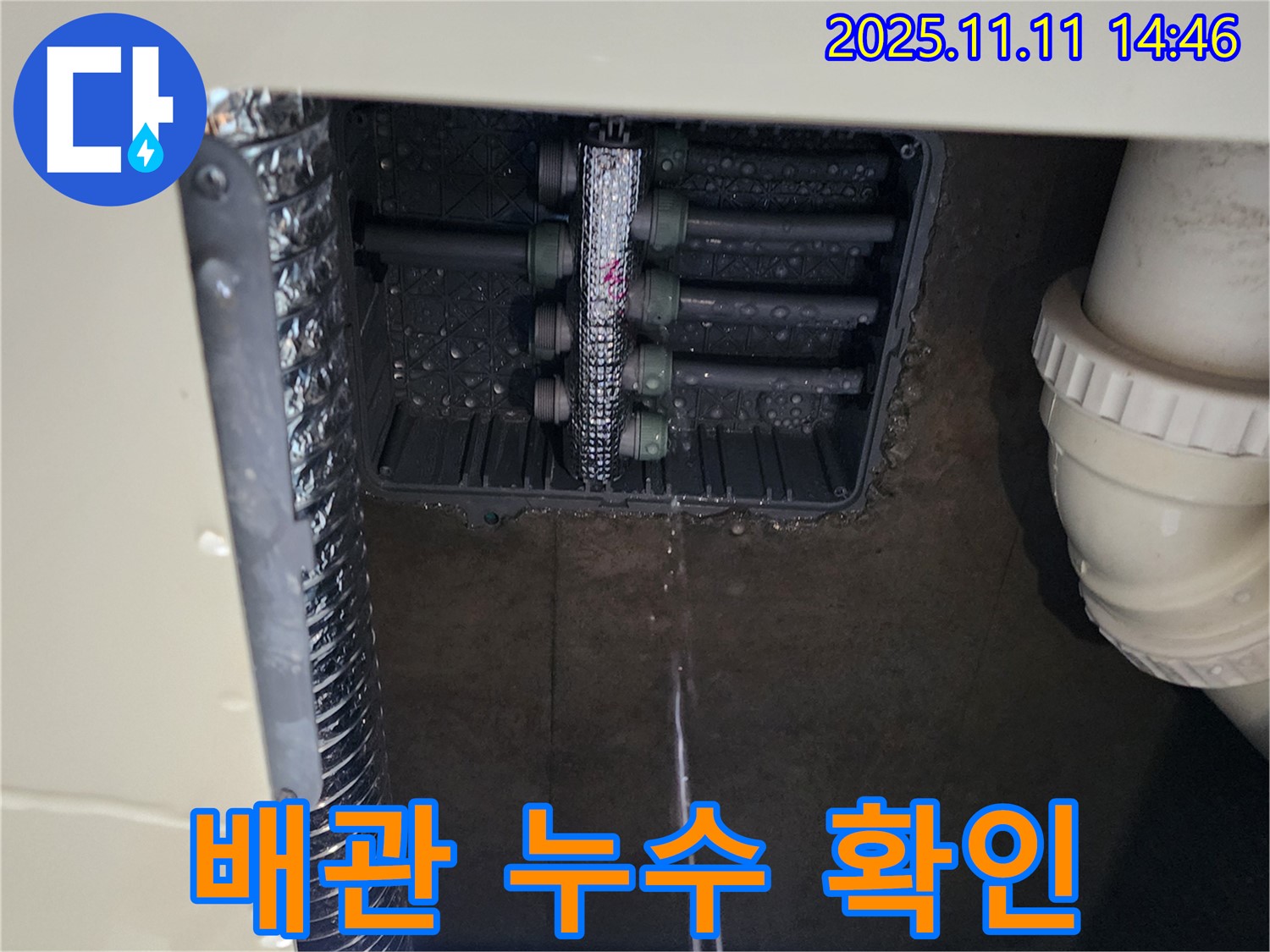 배관 연결부 누수 - 누수 흔적 발견
