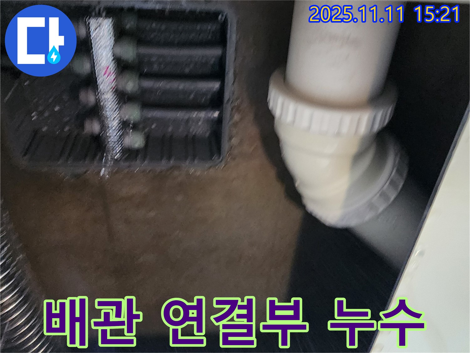 배관 연결부 미세 누수 - 꼼꼼한 점검 - 누수 해결 완료