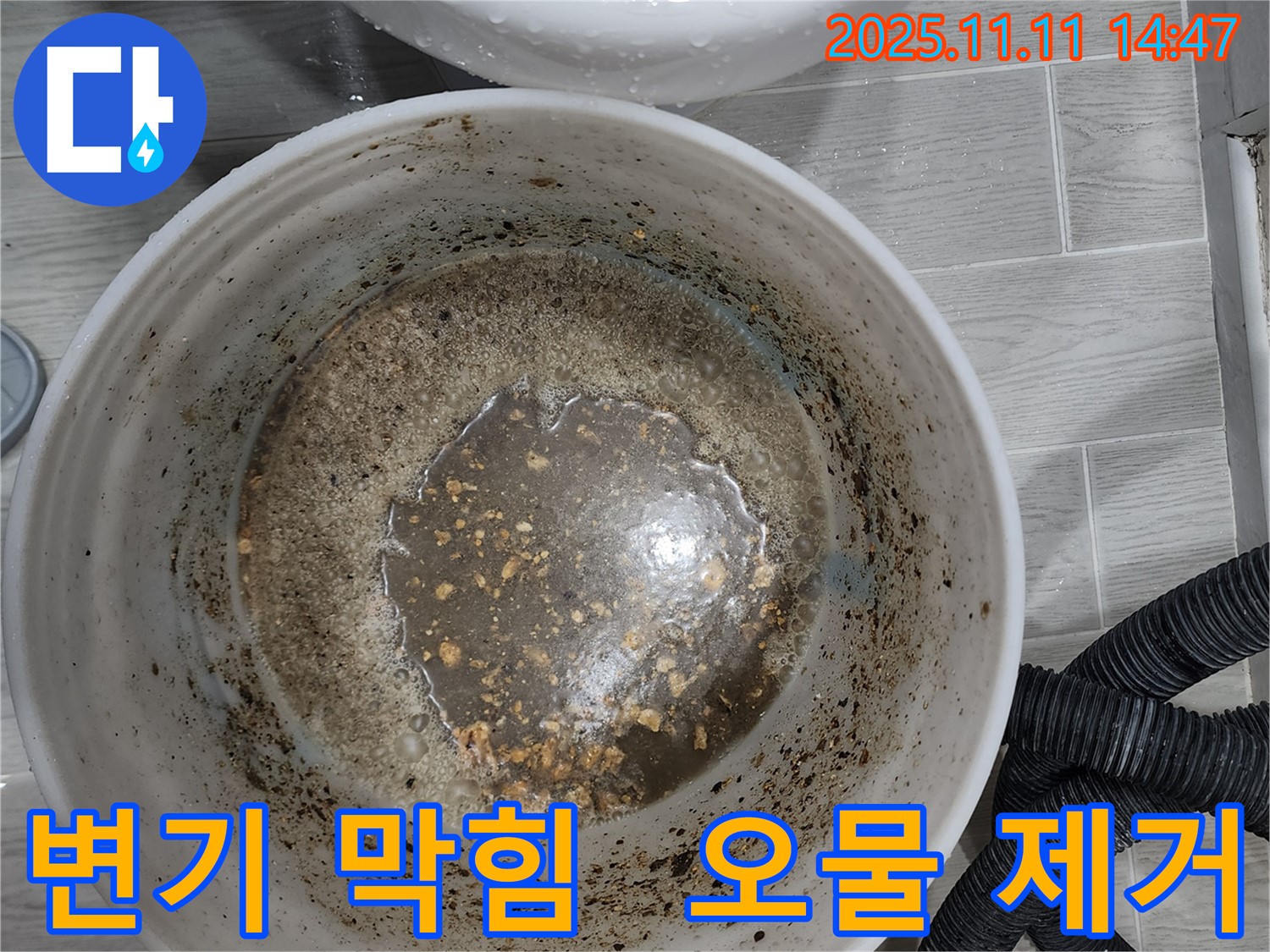 변기 막힘 오물 제거 - 완벽한 시공 약속