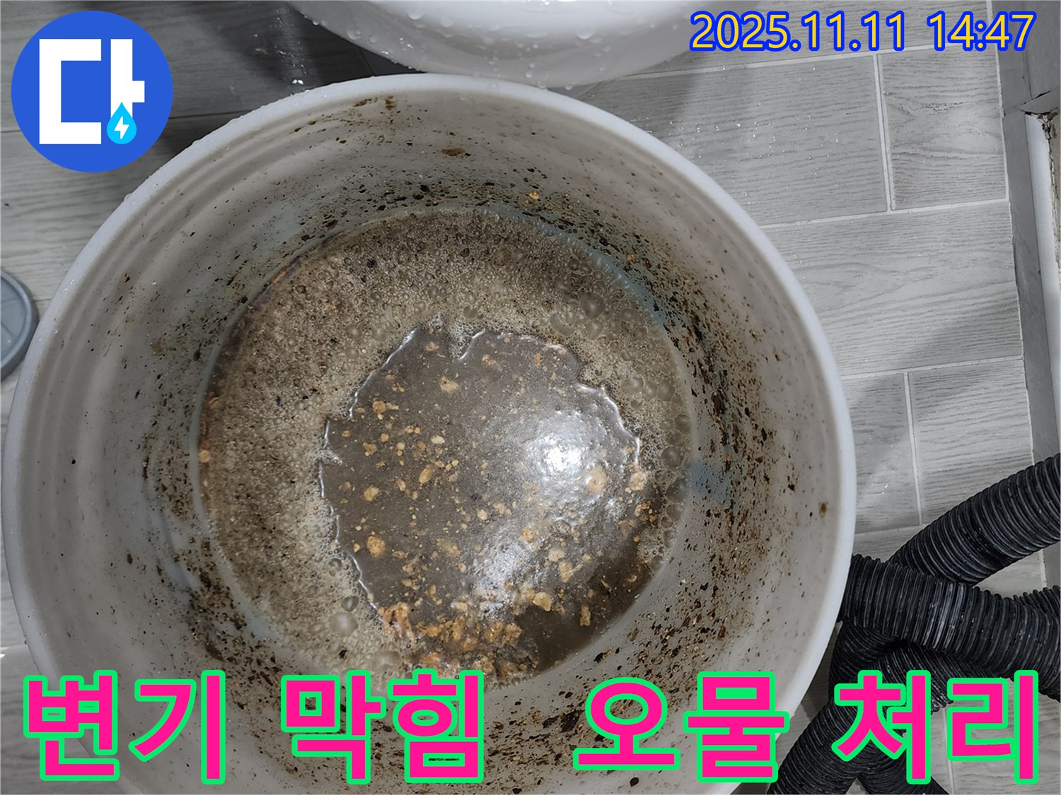 변기 막힘 오물 처리 완료 - 쾌적한 화장실 완성
