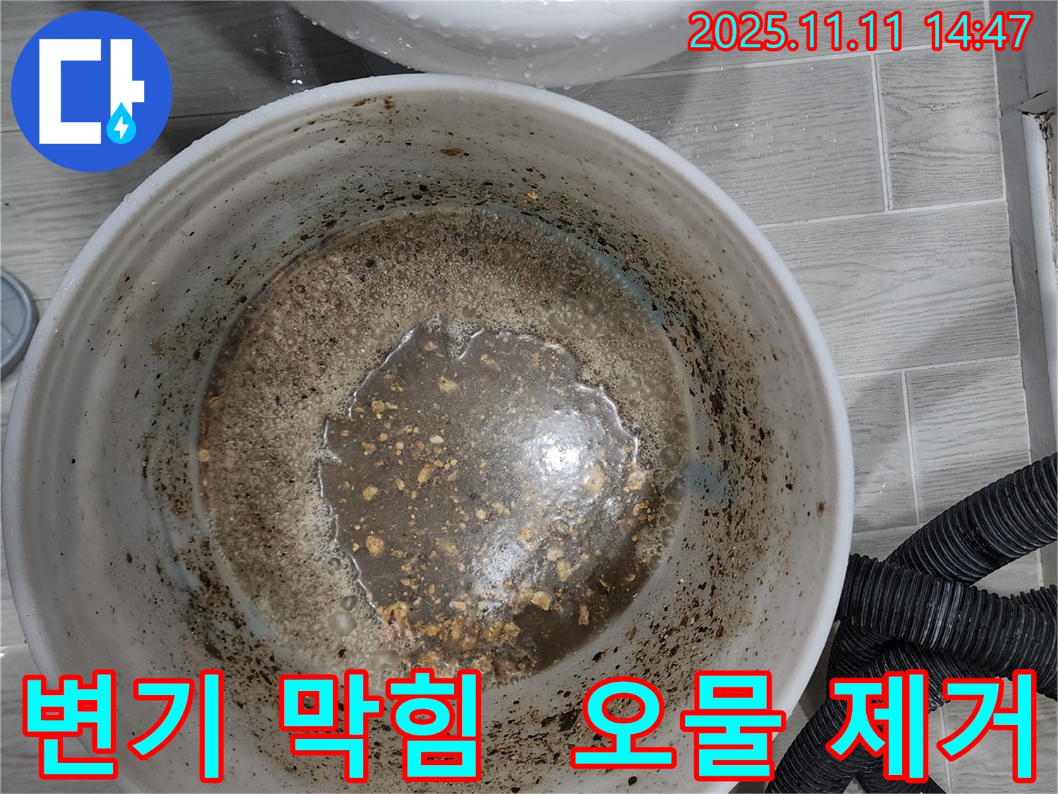 변기 막힘으로 인한 오물 제거 작업 - 완벽한 시공 약속