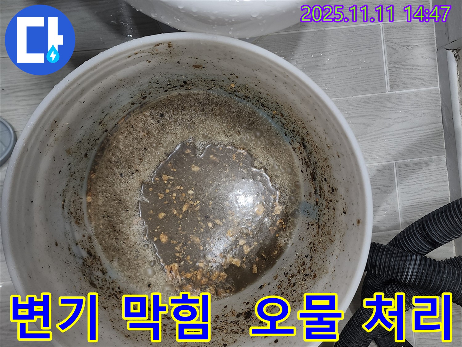 변기 막힘으로 인한 오물 처리 과정 - 깨끗하고 위생적으로