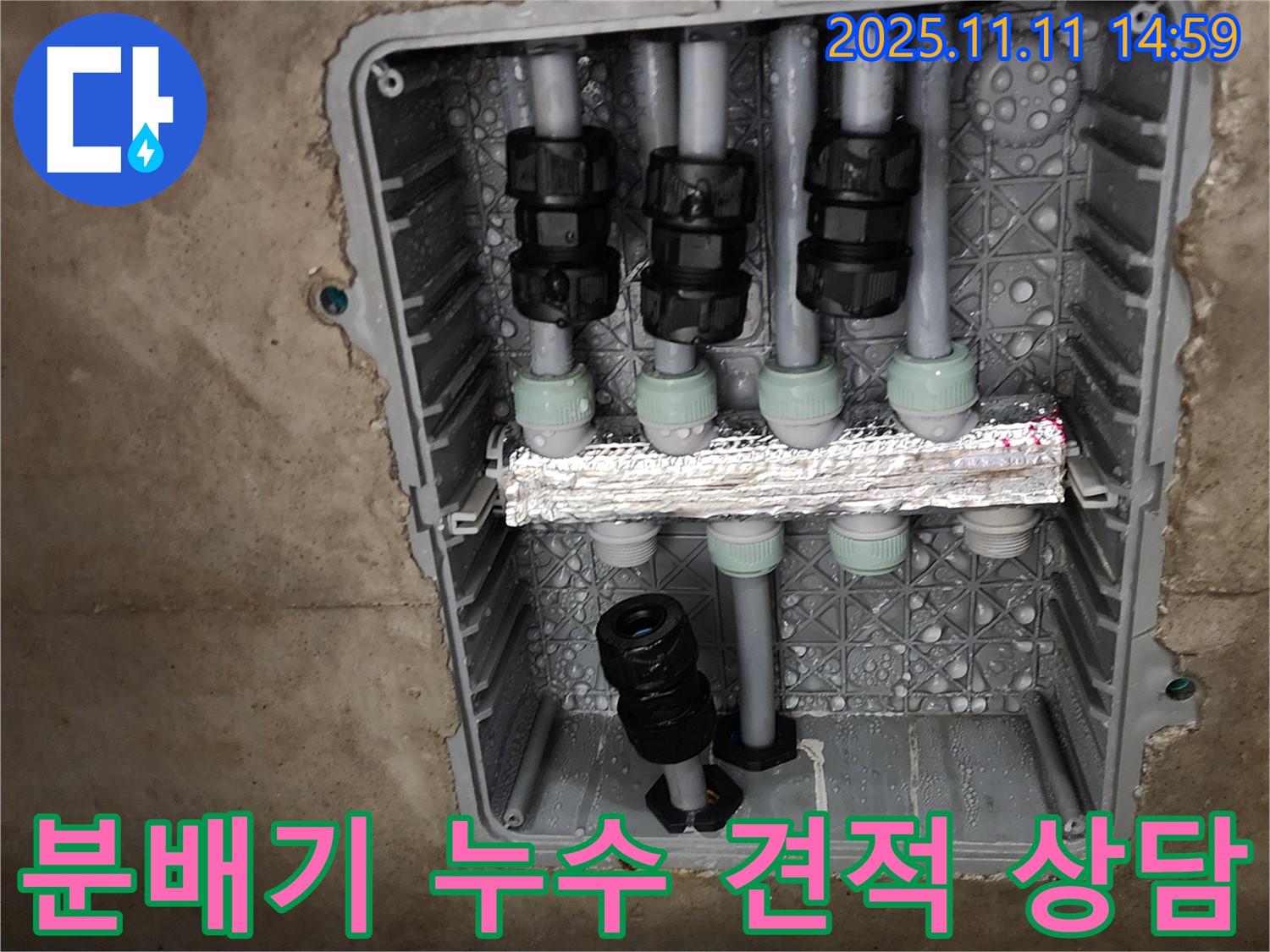 분배기 누수 견적 상담 - 투명한 견적 - 합리적인 가격 제시